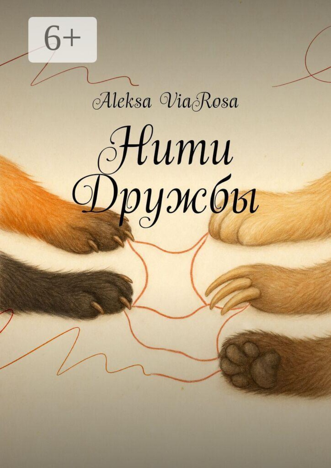 Обложка книги «Нити Дружбы»