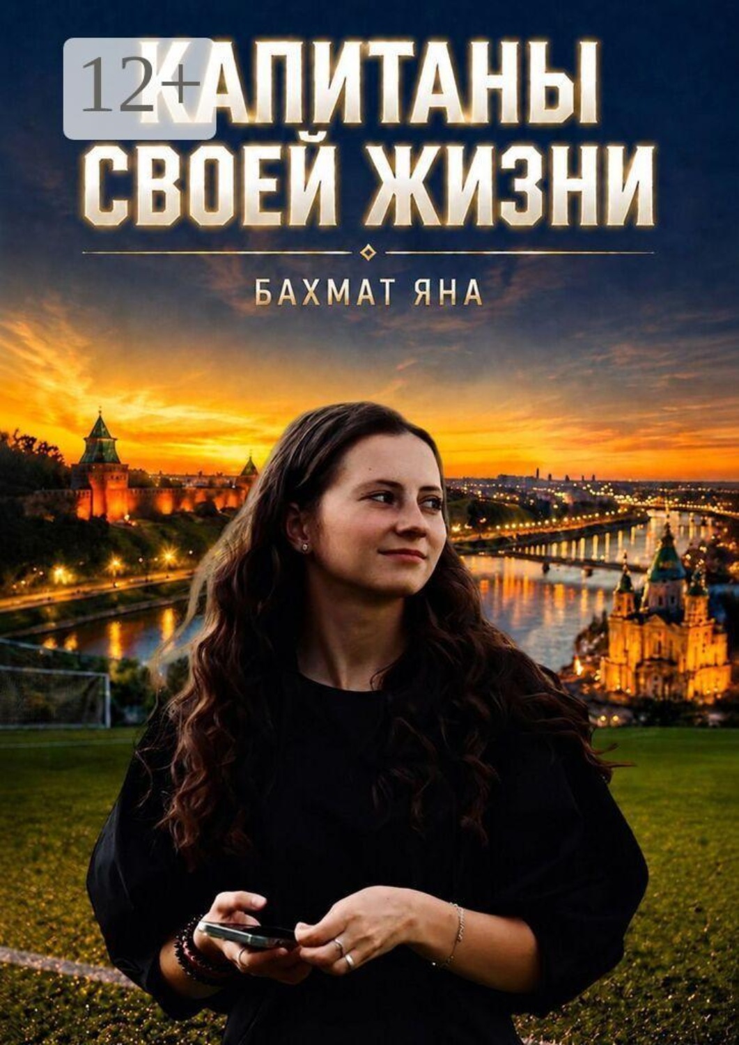 Обложка книги «Капитаны своей жизни»