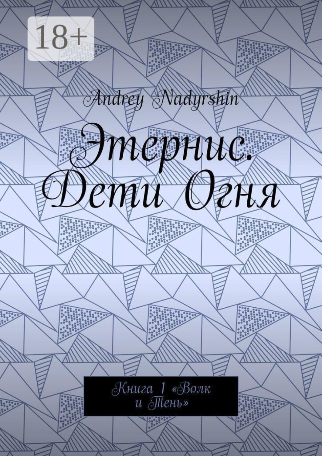 Обложка книги «Этернис. Дети Огня. Книга 1. Волк и Тень»