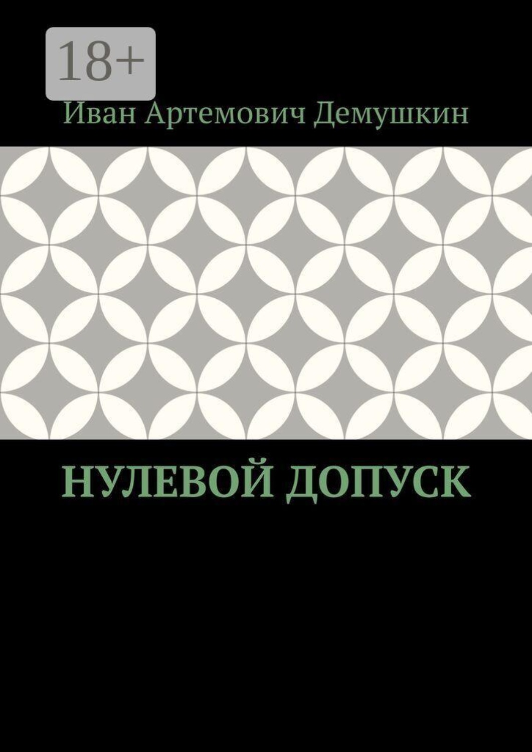 Обложка книги «Нулевой допуск»