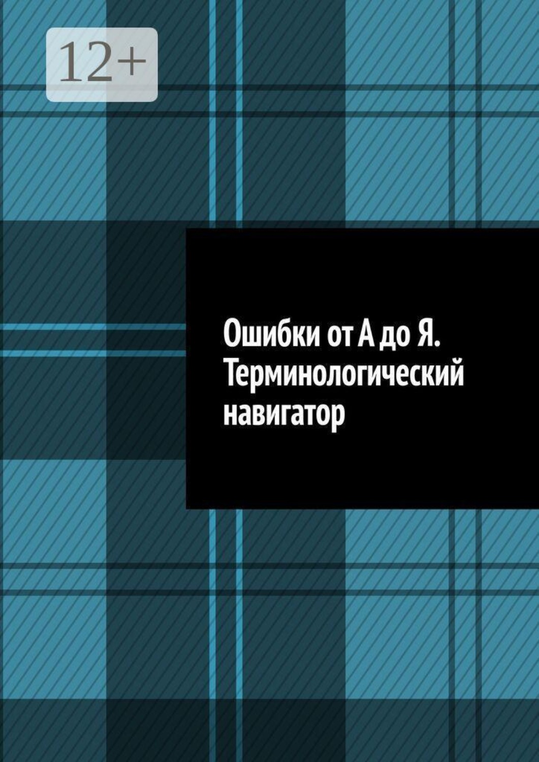 Обложка книги «Ошибки от А до Я. Терминологический навигатор»