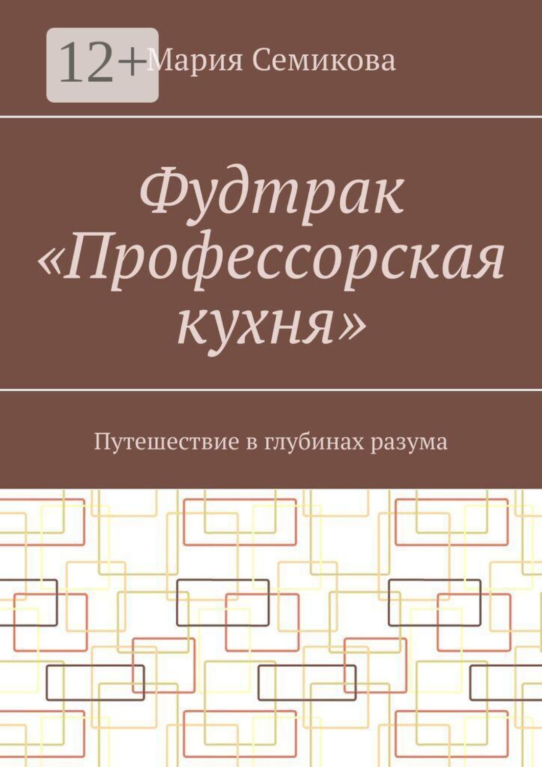 Обложка книги «Фудтрак «Профессорская кухня». Путешествие в глубинах разума»