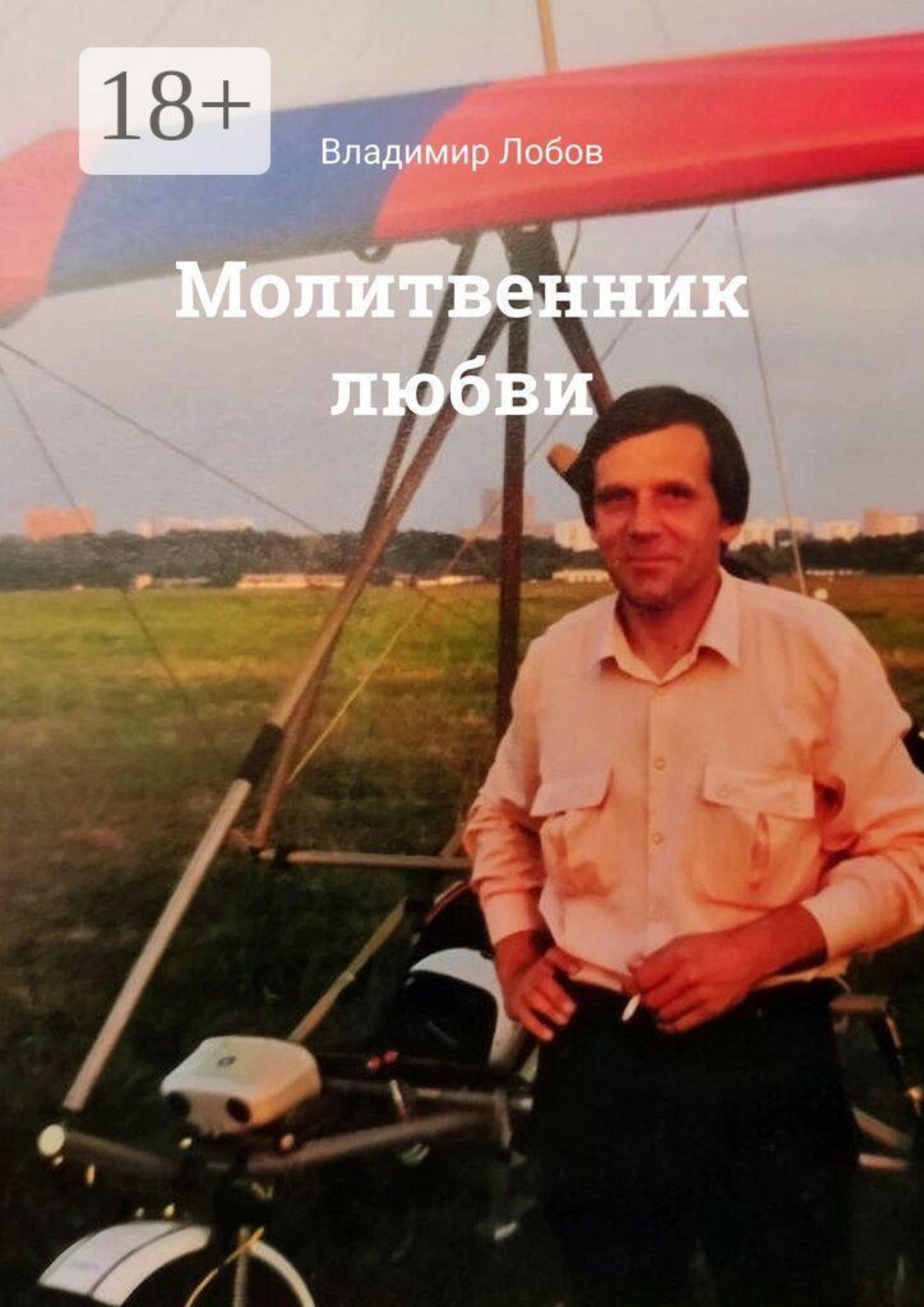 Обложка книги «Молитвенник любви»