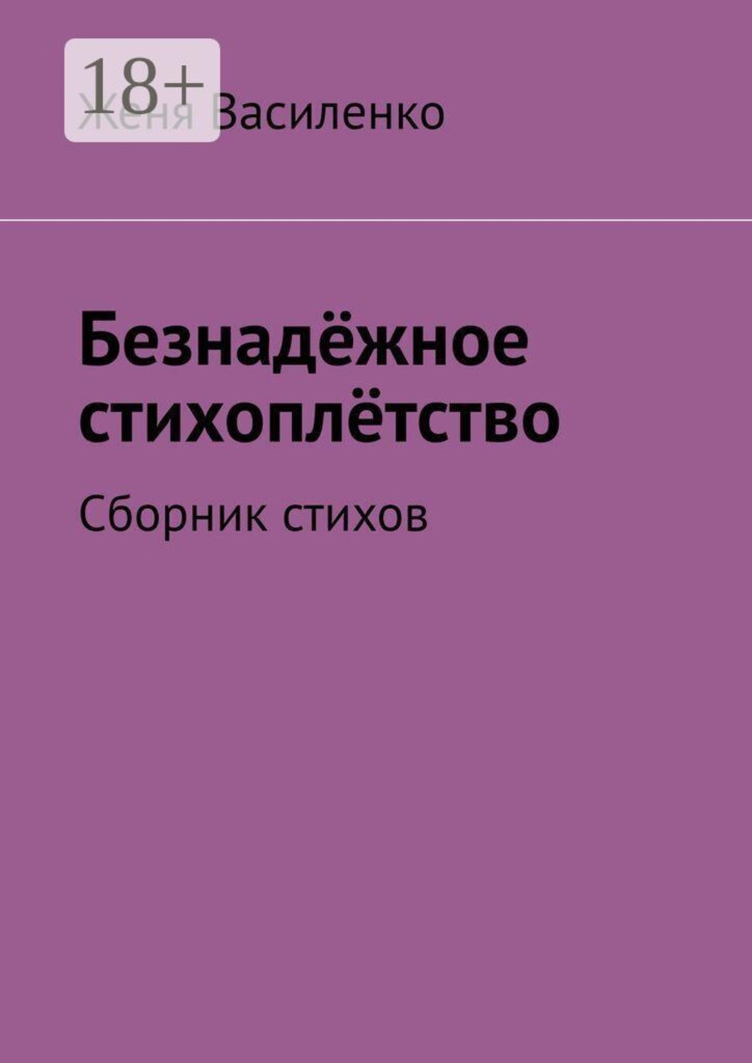 Обложка книги «Безнадёжное стихоплётство. Сборник стихов»
