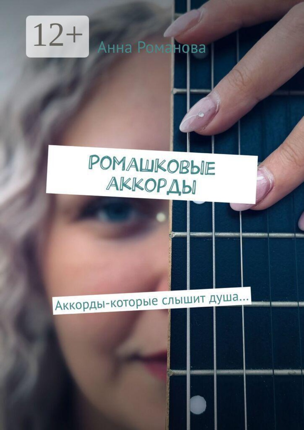 Обложка книги «Ромашковые аккорды. Аккорды-которые слышит душа…»