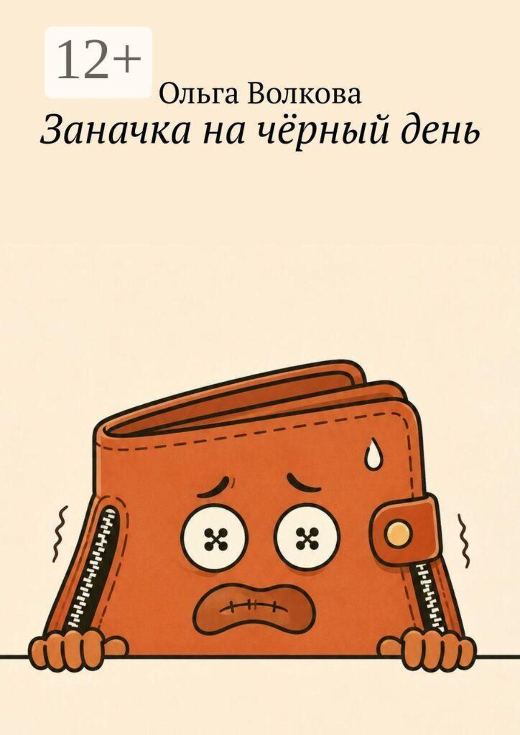 Обложка книги «Заначка на чёрный день»