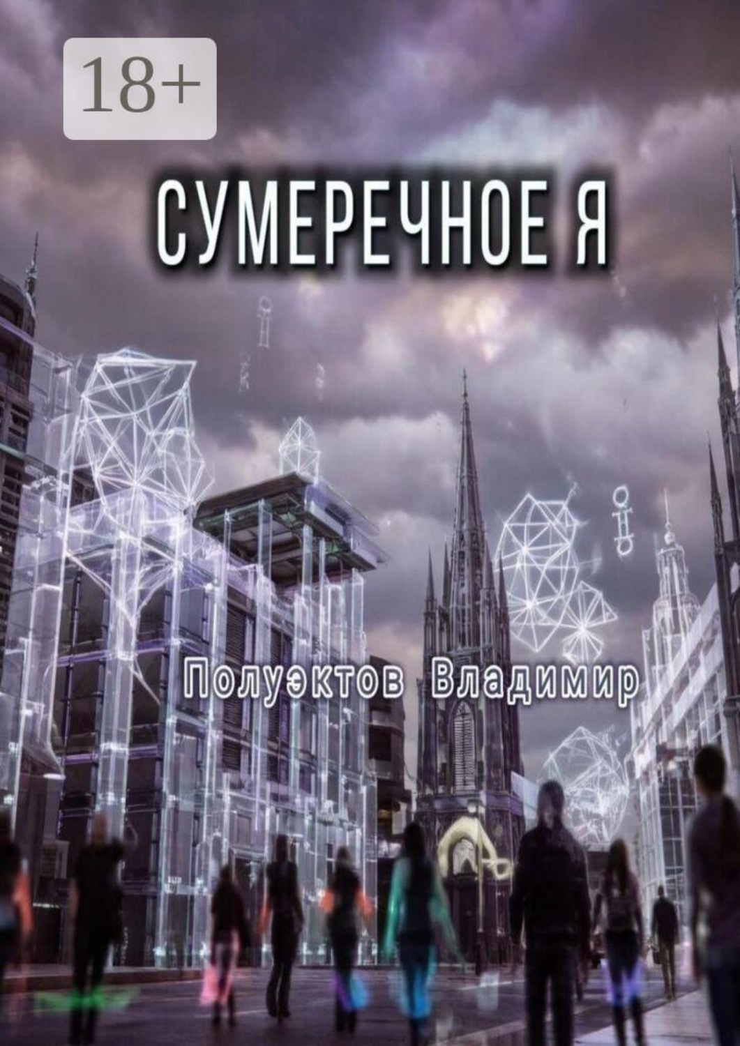 Обложка книги «Сумеречное Я»