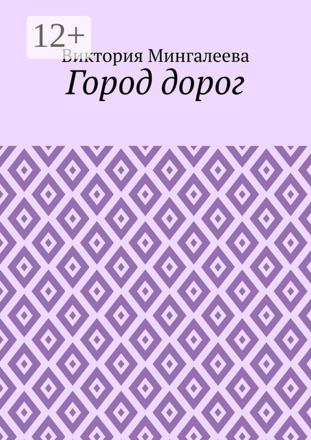 Обложка книги «Город дорог»