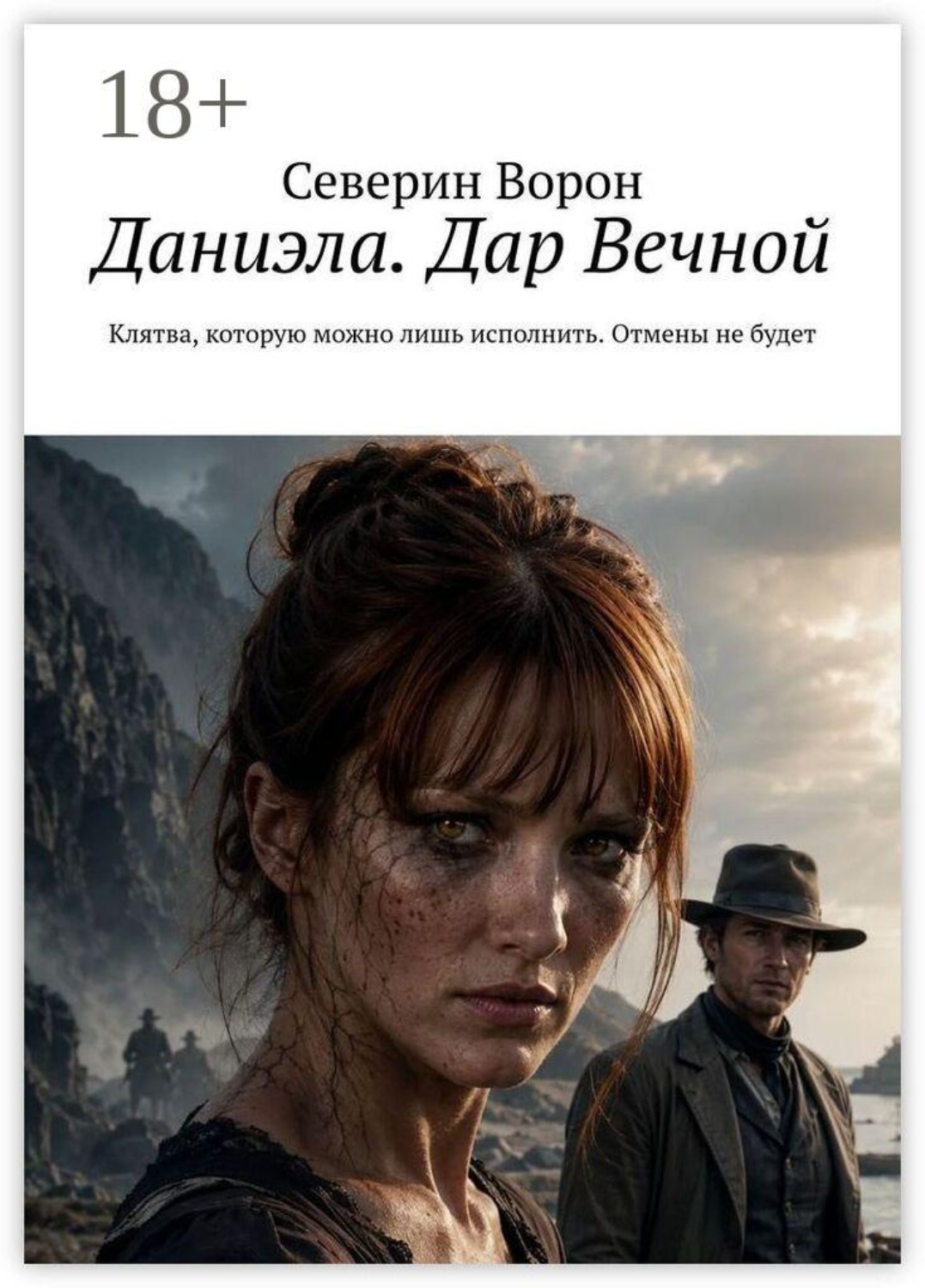 Обложка книги «Даниэла. Дар Вечной. Клятва, которую можно лишь исполнить. Отмены не будет»