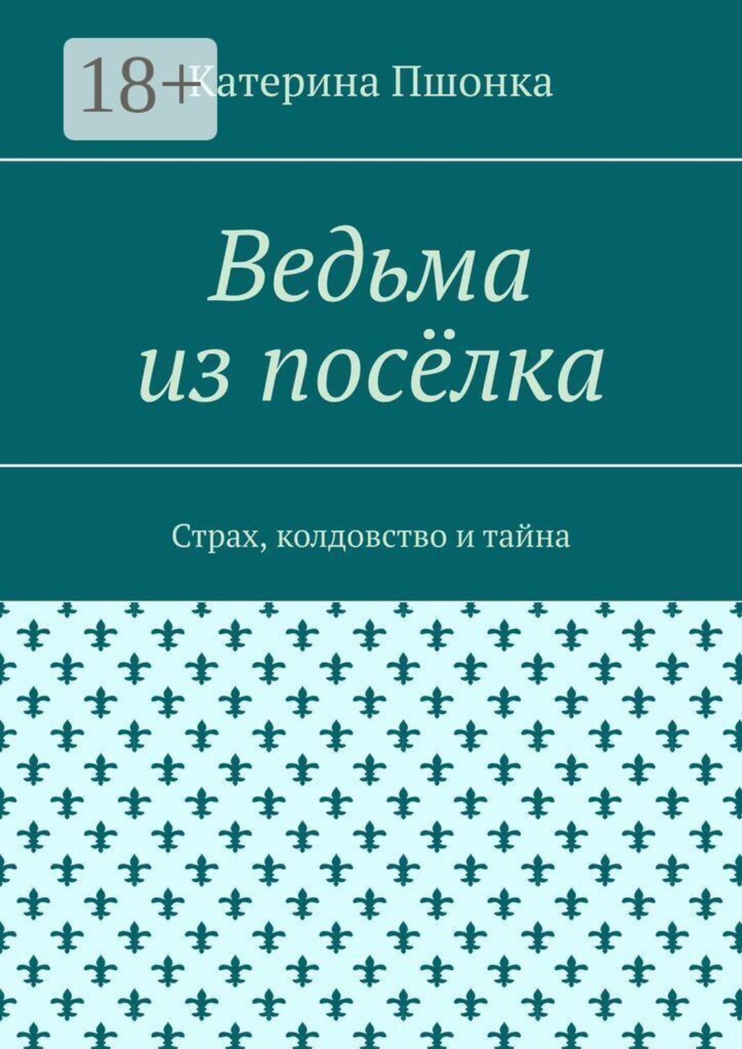Обложка книги «Ведьма из посёлка. Страх, колдовство и тайна»