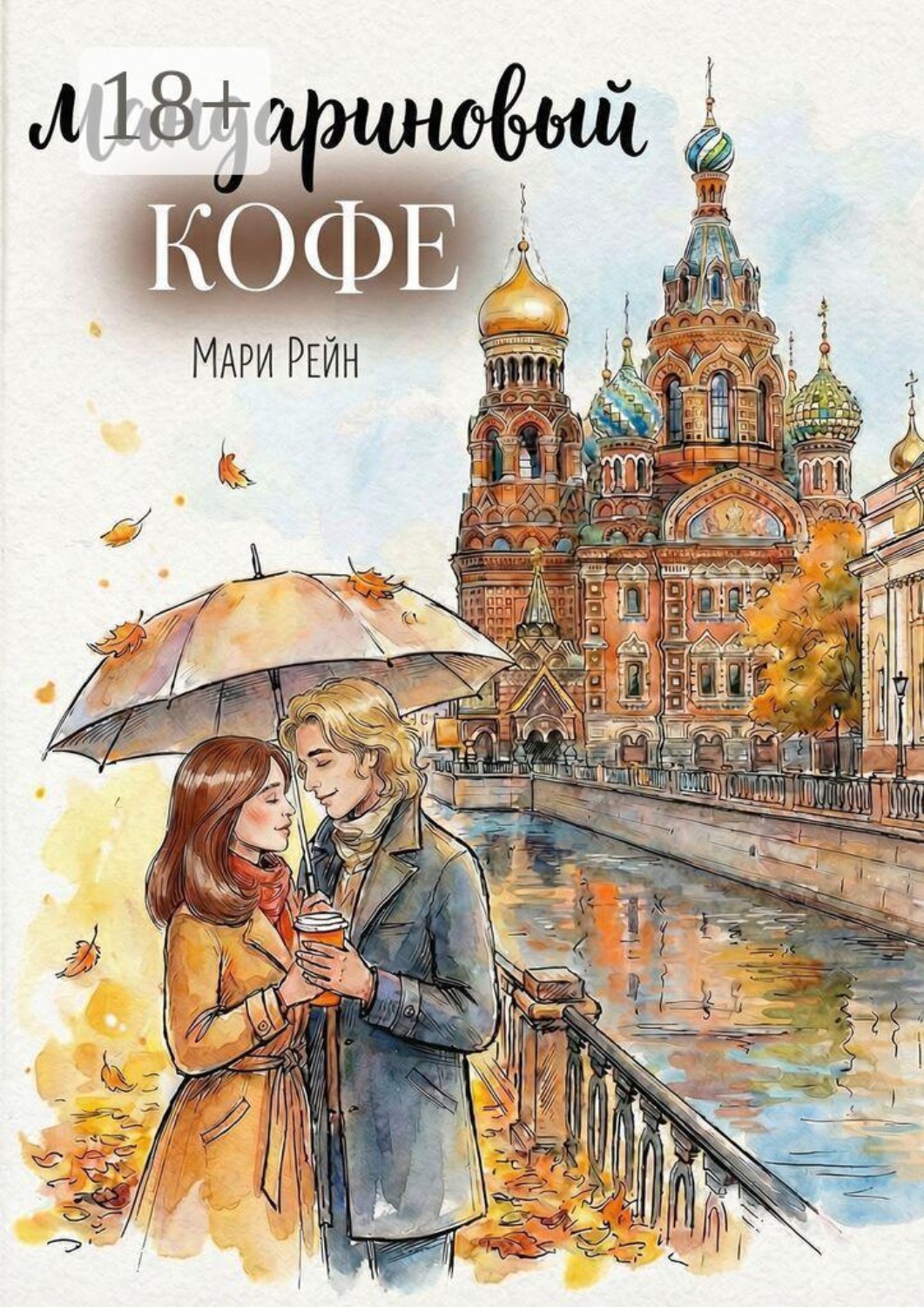 Обложка книги «Мандариновый кофе»
