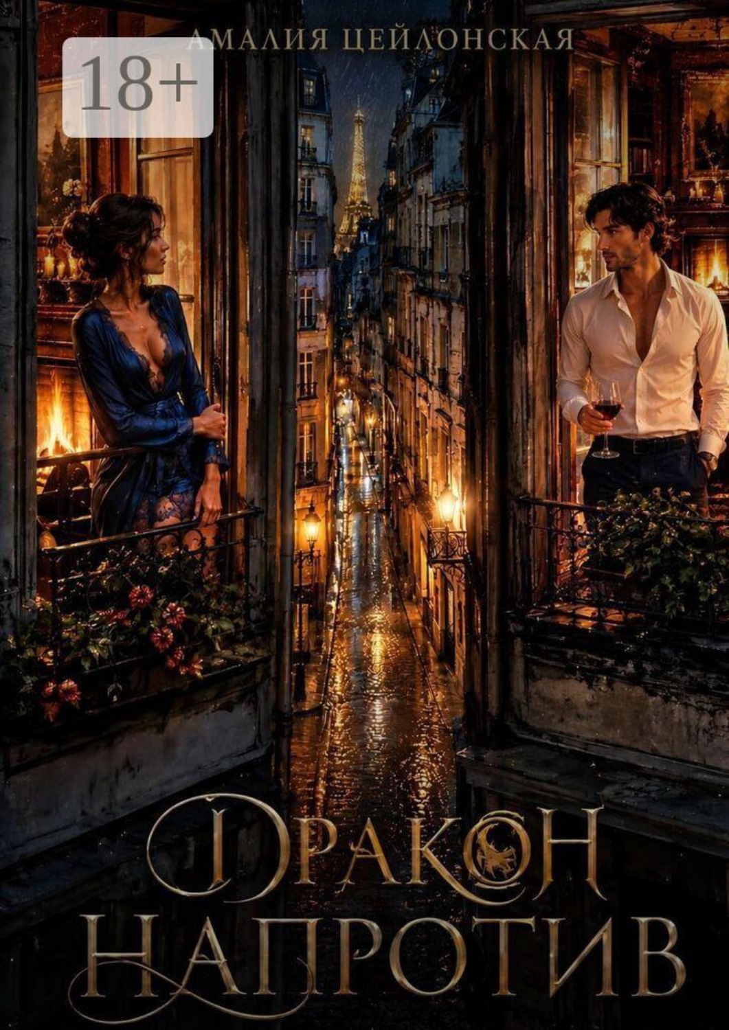 Обложка книги «Дракон напротив»