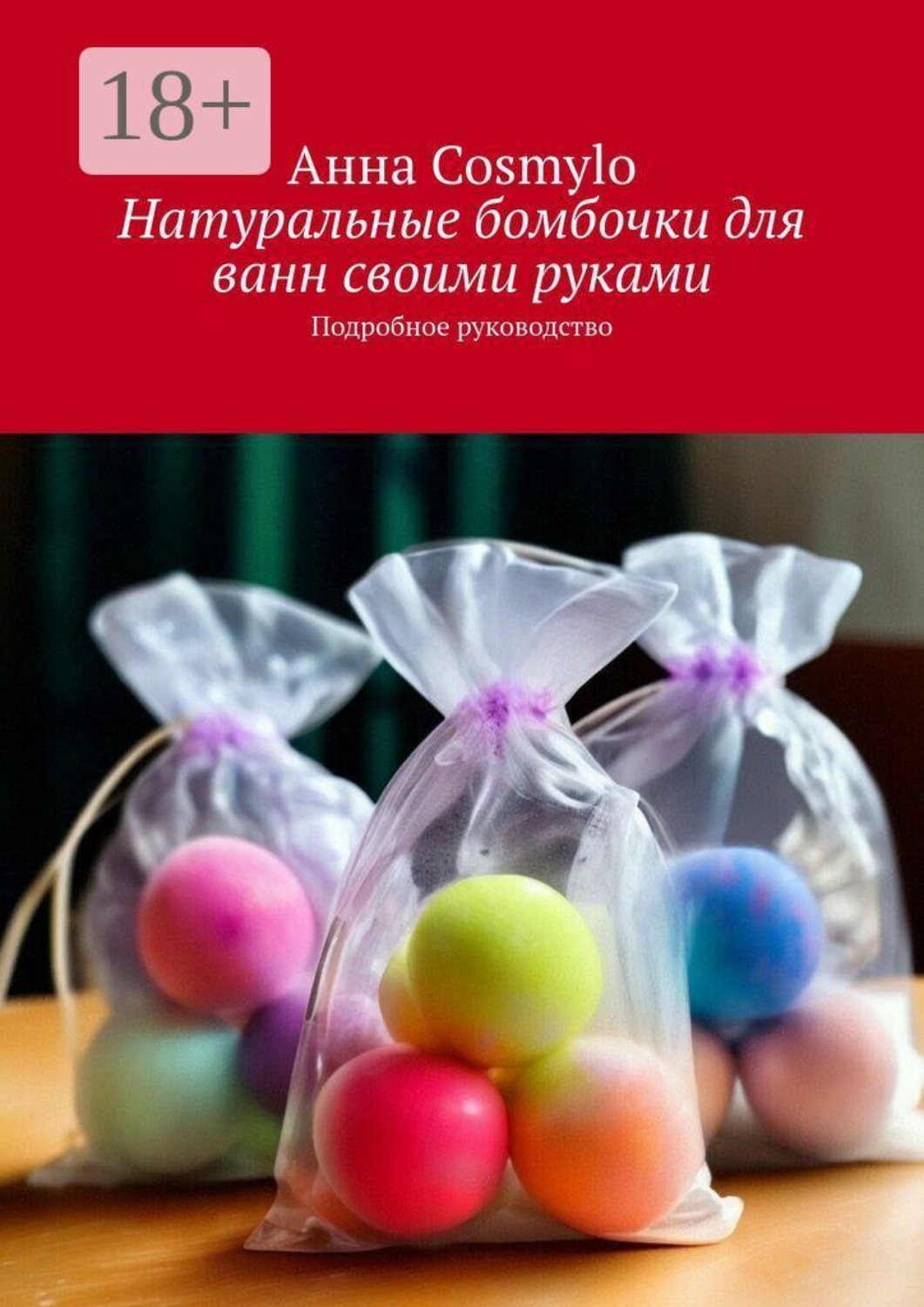 Обложка книги «Натуральные бомбочки для ванн своими руками. Подробное руководство»