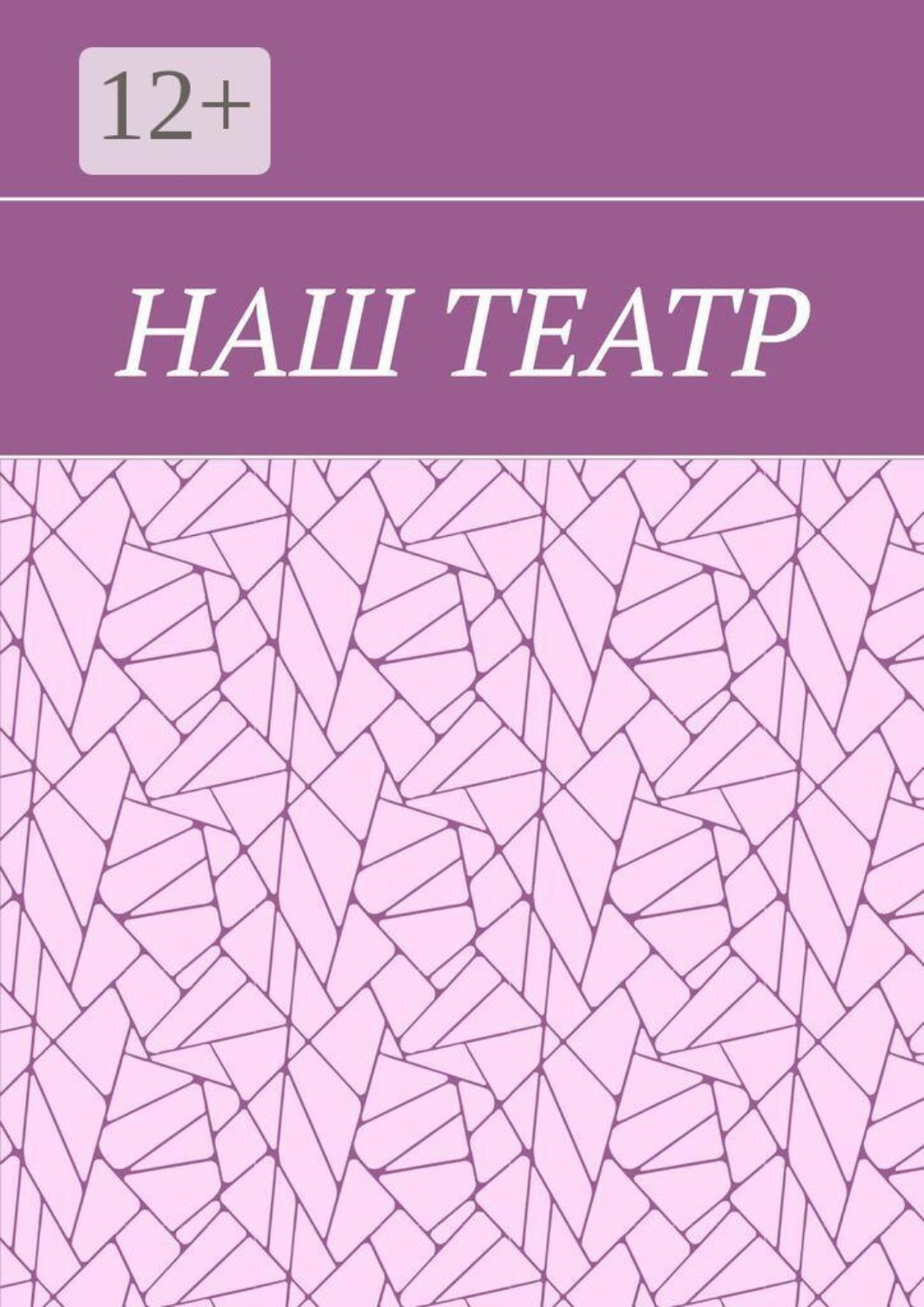 Обложка книги «Наш театр»