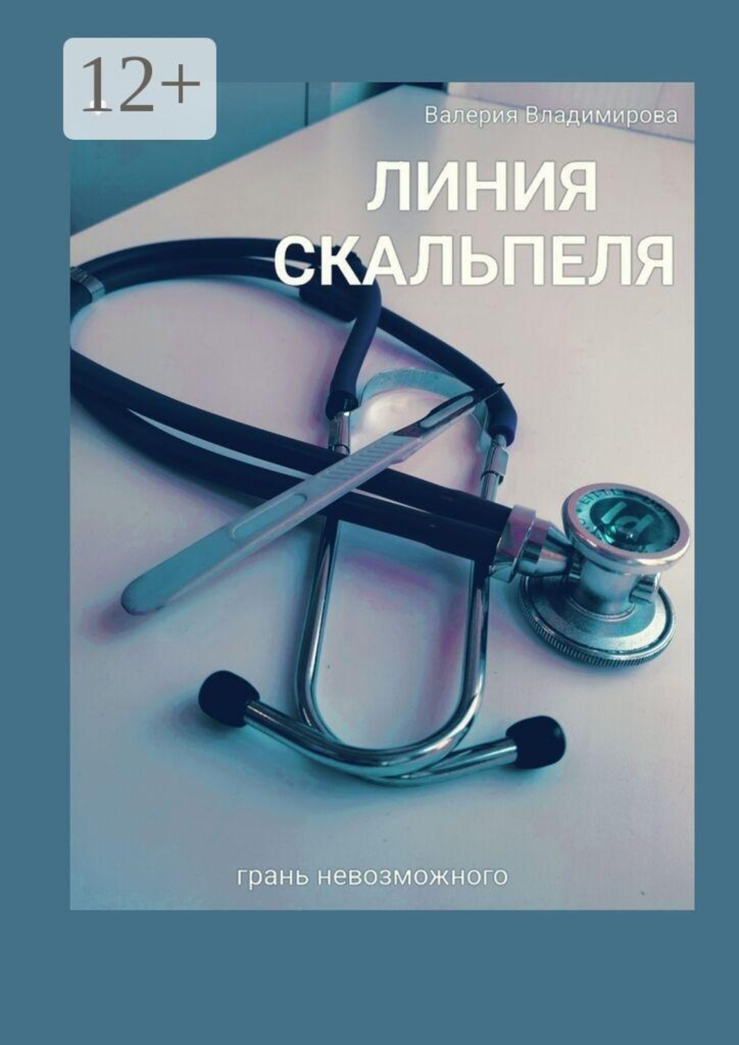 Обложка книги «Линия скальпеля»