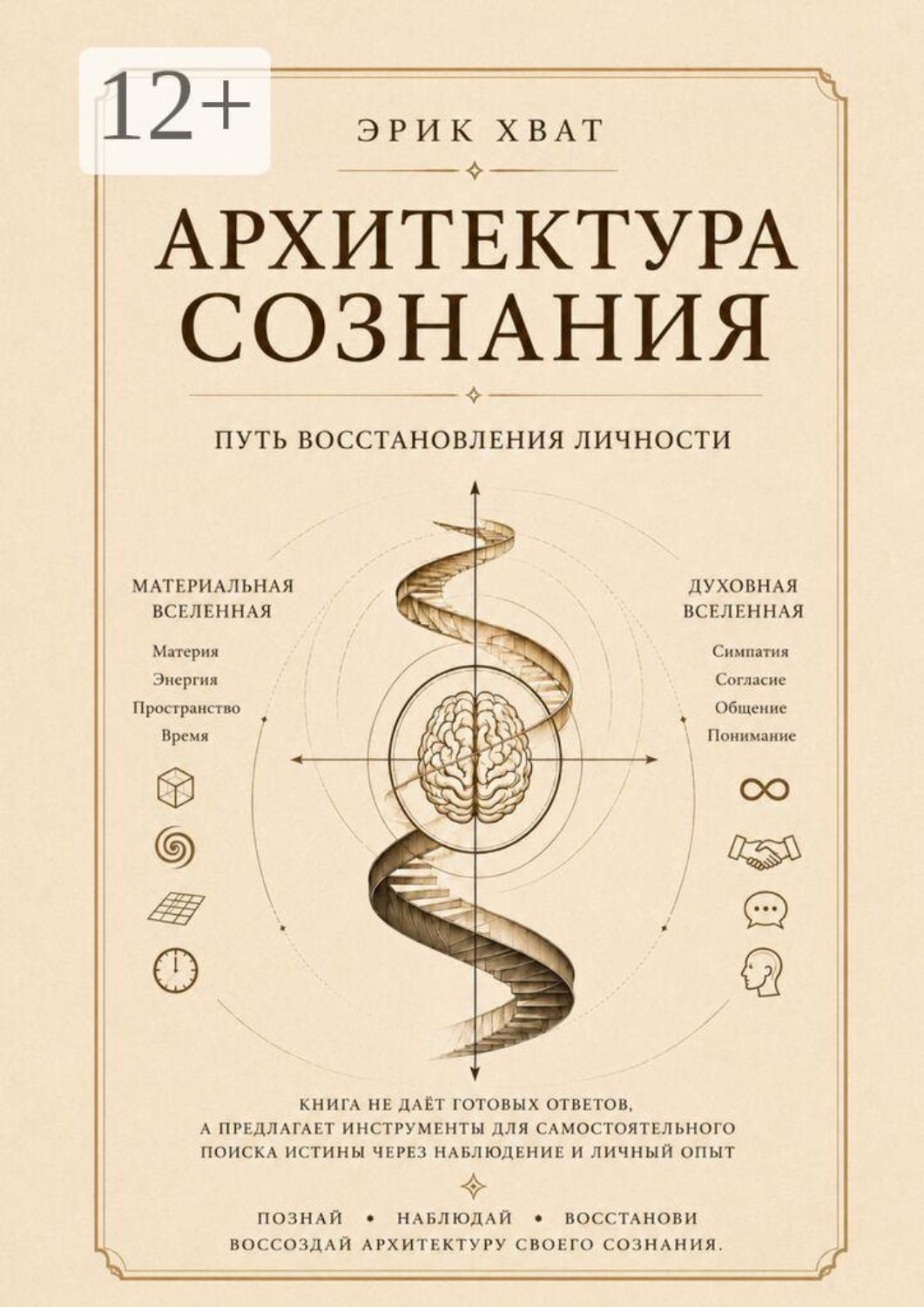 Обложка книги «Архитектура сознания. Путь восстановления личности»