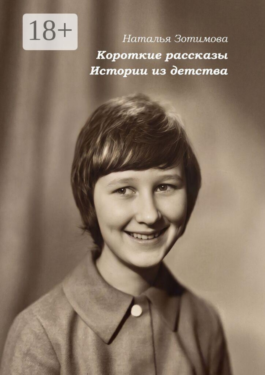 Обложка книги «Короткие рассказы. Истории из детства»