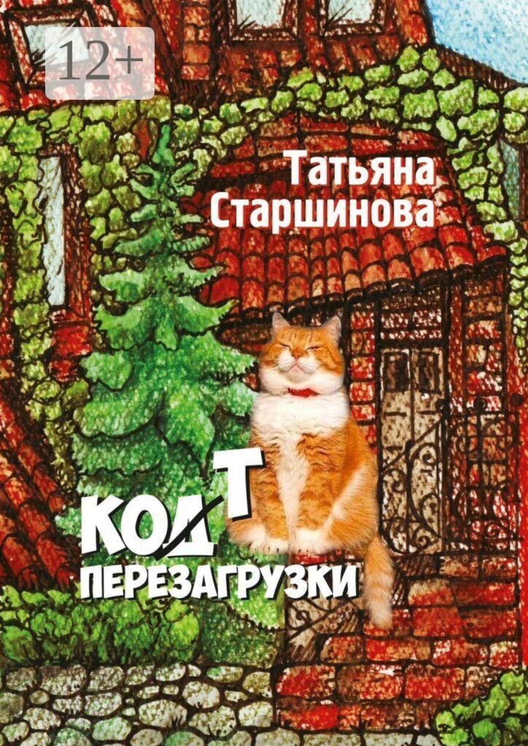 Обложка книги «Ко (д) т перезагрузки»