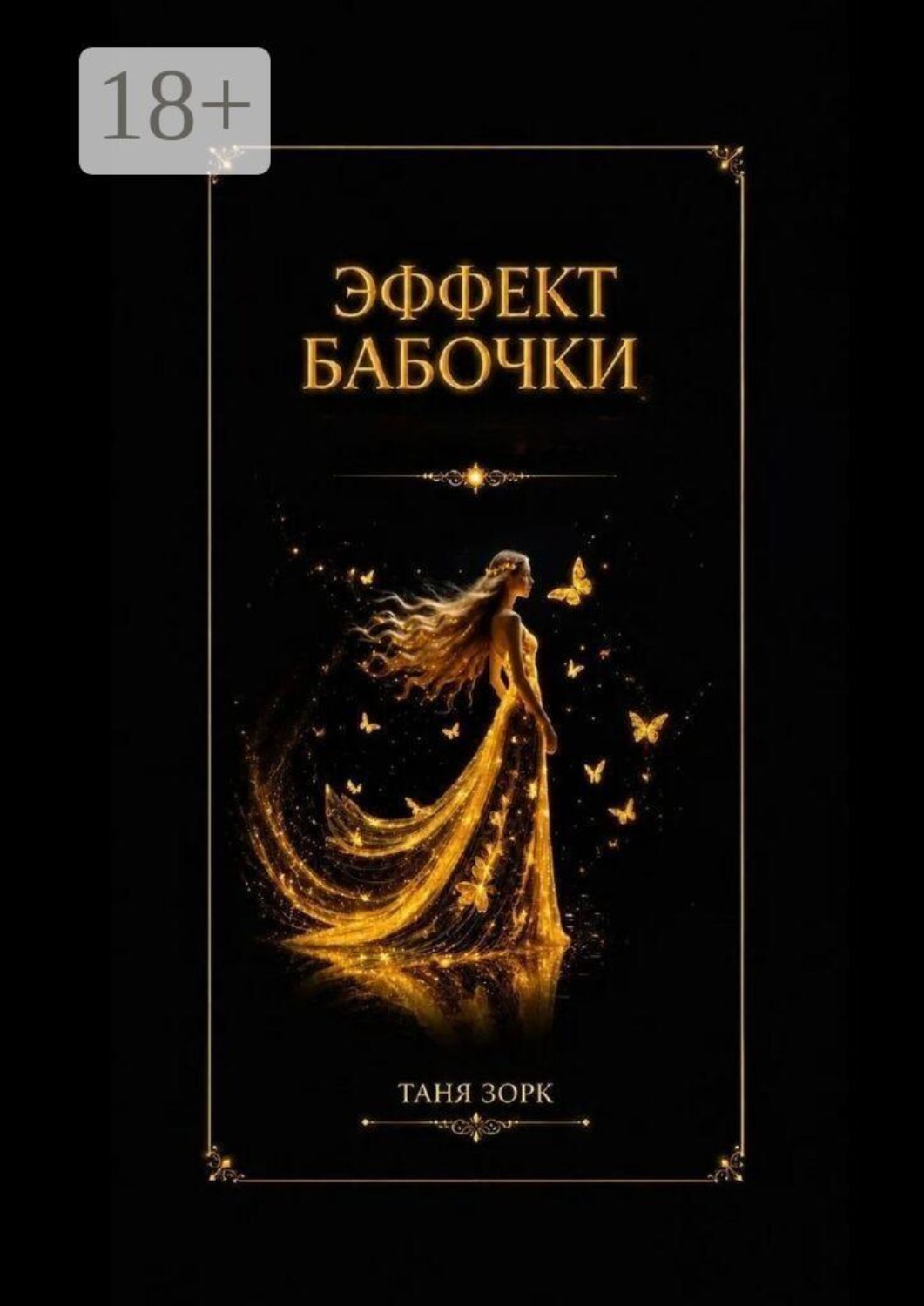 Обложка книги «Эффект бабочки»