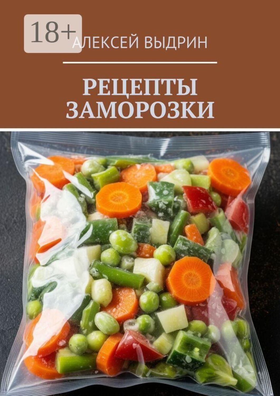 Обложка книги «Рецепты заморозки»