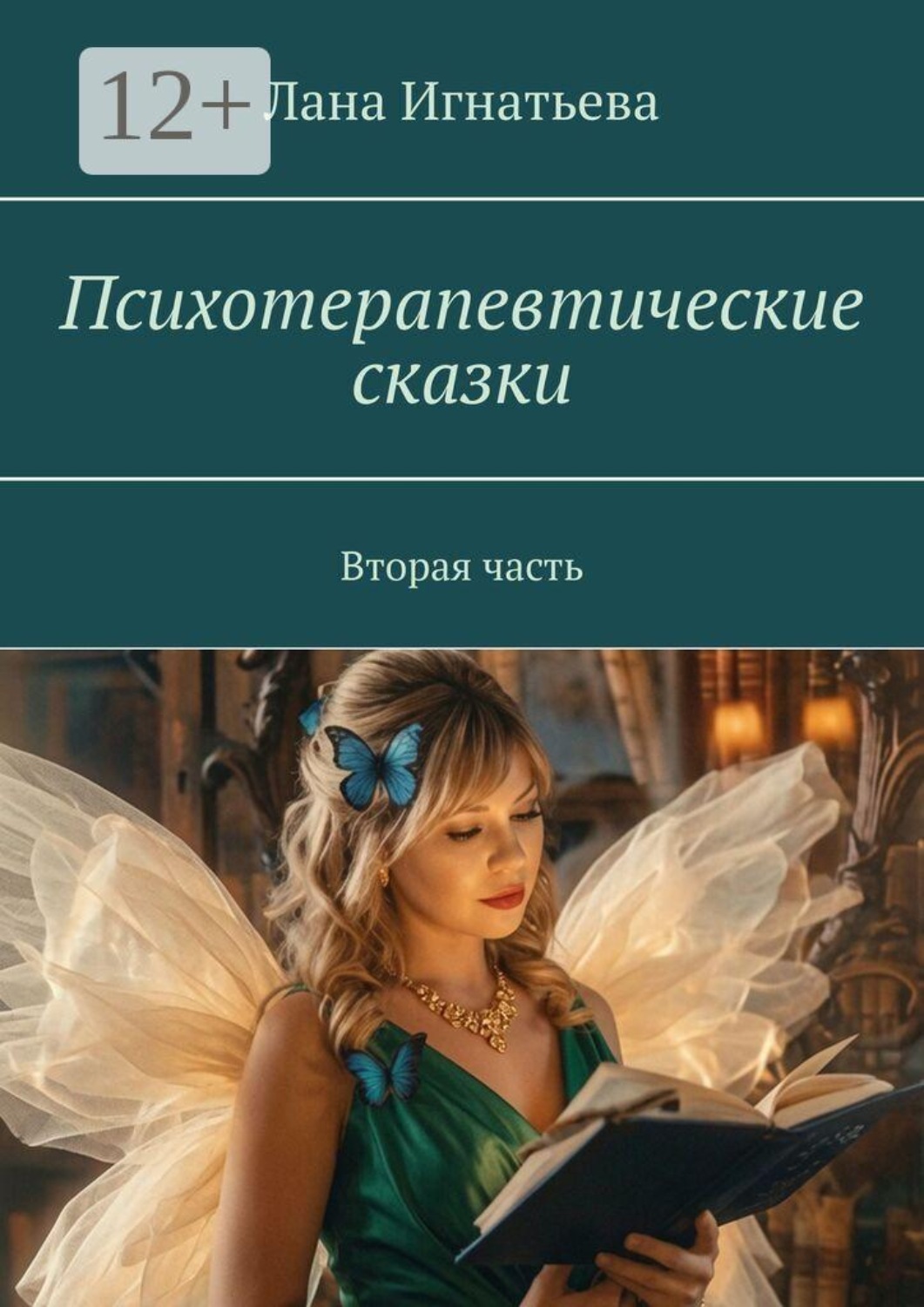 Обложка книги «Психотерапевтические сказки. Вторая часть»