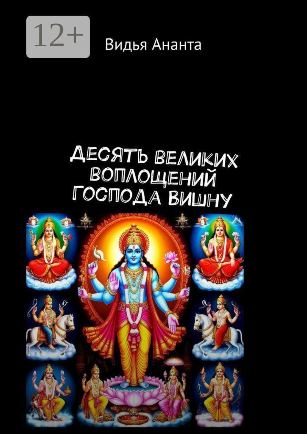 Обложка книги «Десять великих воплощений Господа Вишну»