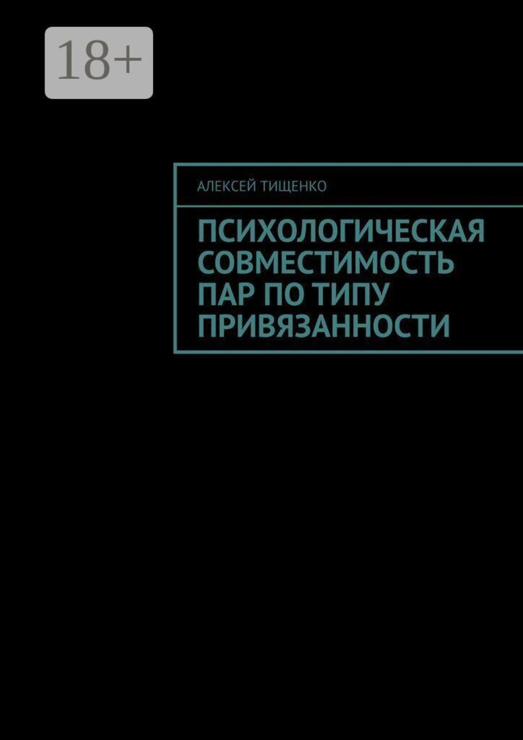 Обложка книги «Психологическая совместимость пар по типу привязанности»