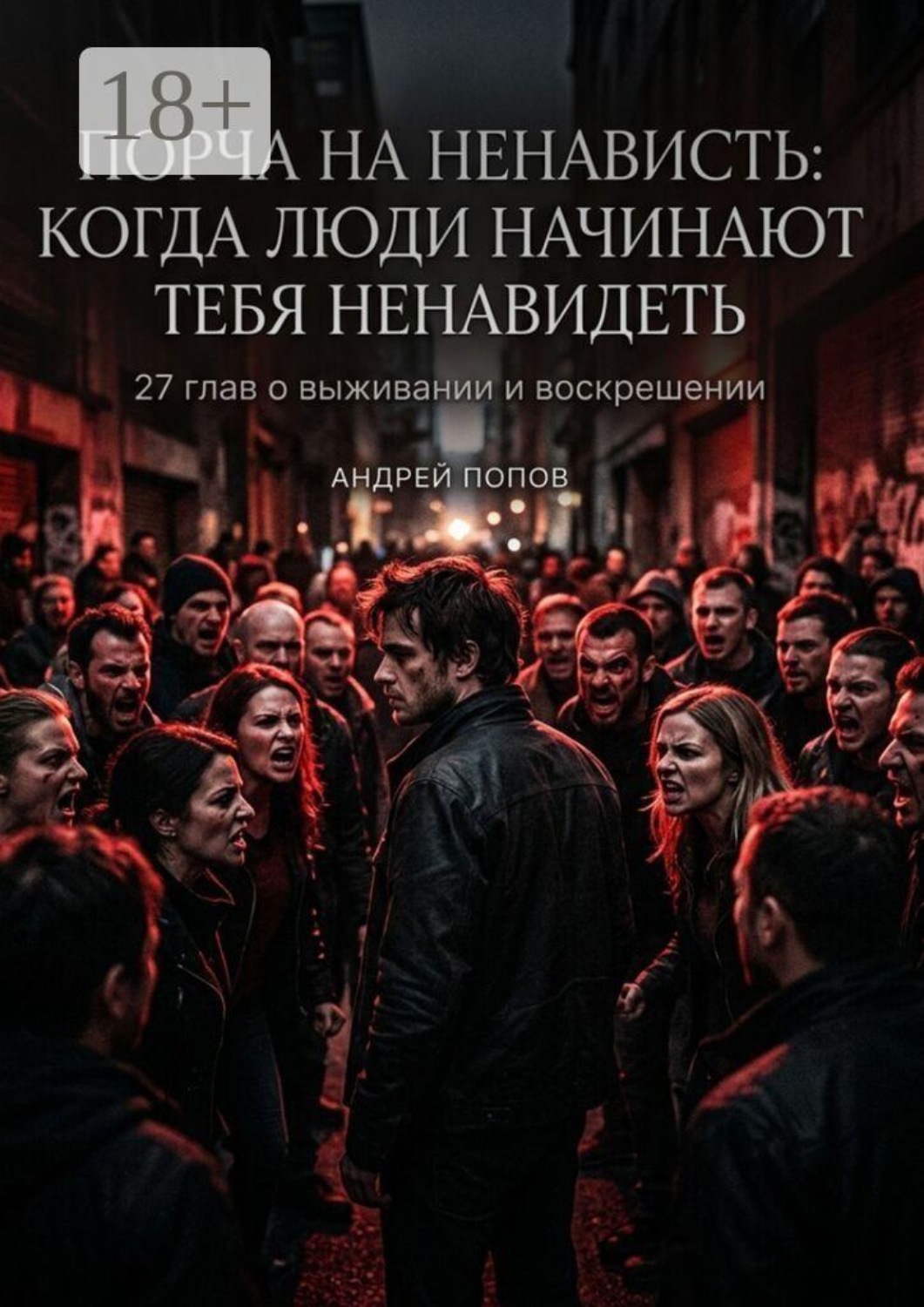 Обложка книги «Порча на ненависть: когда люди начинают тебя ненавидеть»