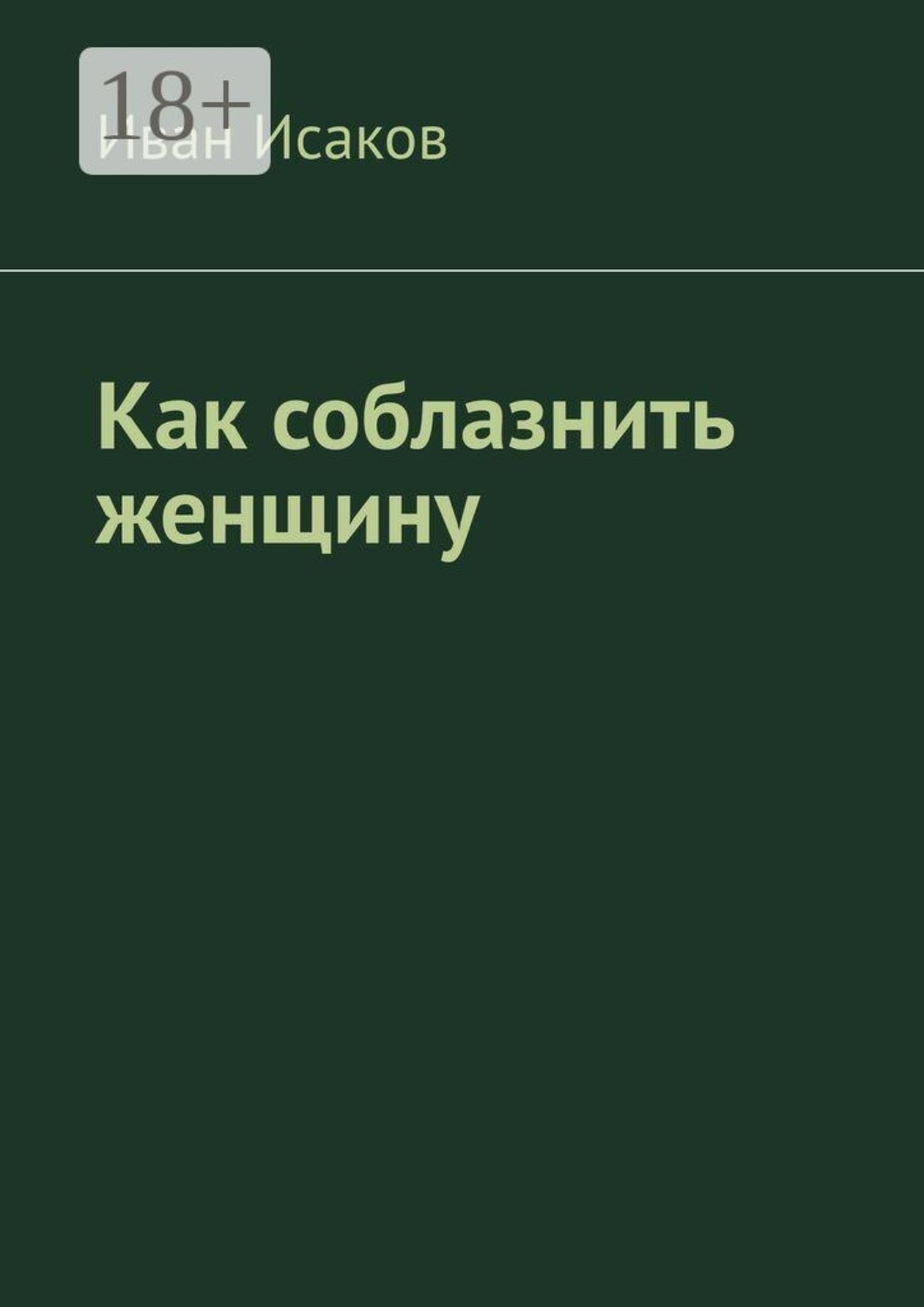 Обложка книги «Как соблазнить женщину»