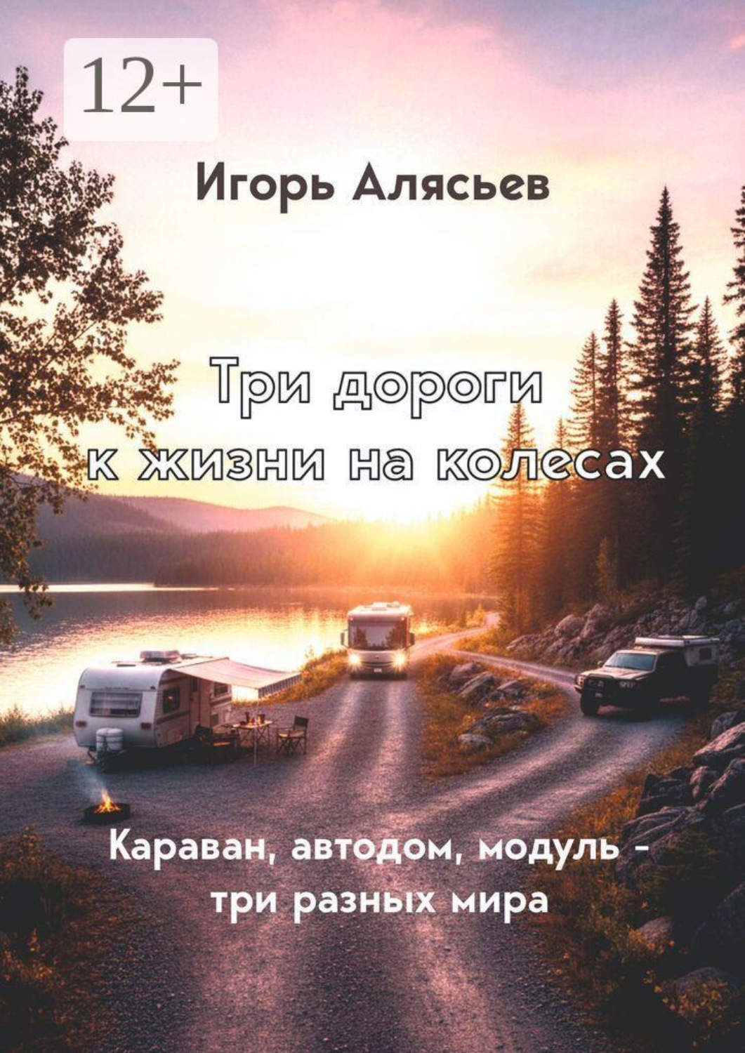 Обложка книги «Три дороги к жизни на колёсах. Караван, автодом, модуль — три разных мира»