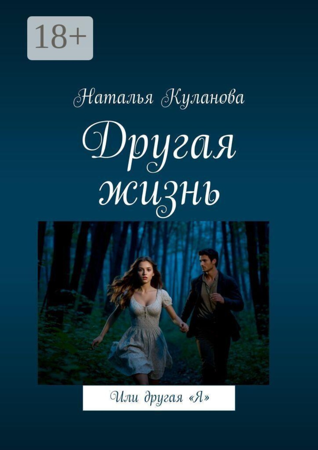 Обложка книги «Другая жизнь. Или другая «Я»»