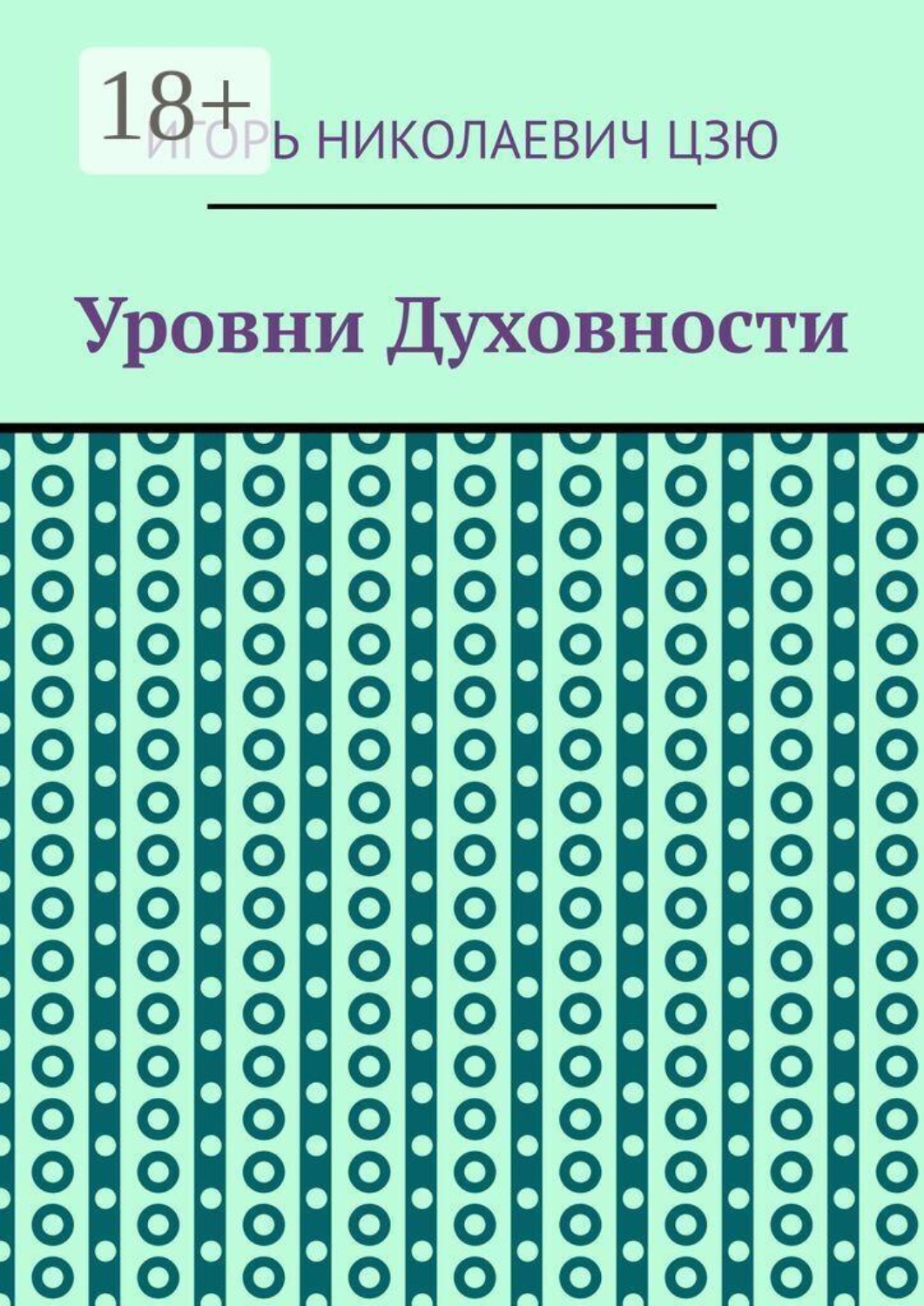 Обложка книги «Уровни духовности»