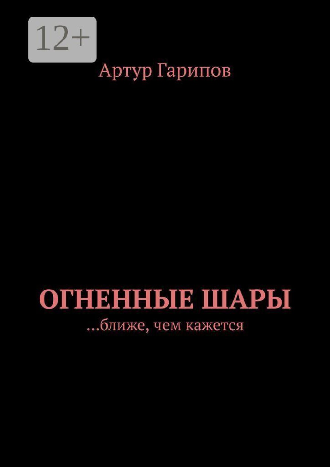 Обложка книги «Огненные шары. …ближе, чем кажется»