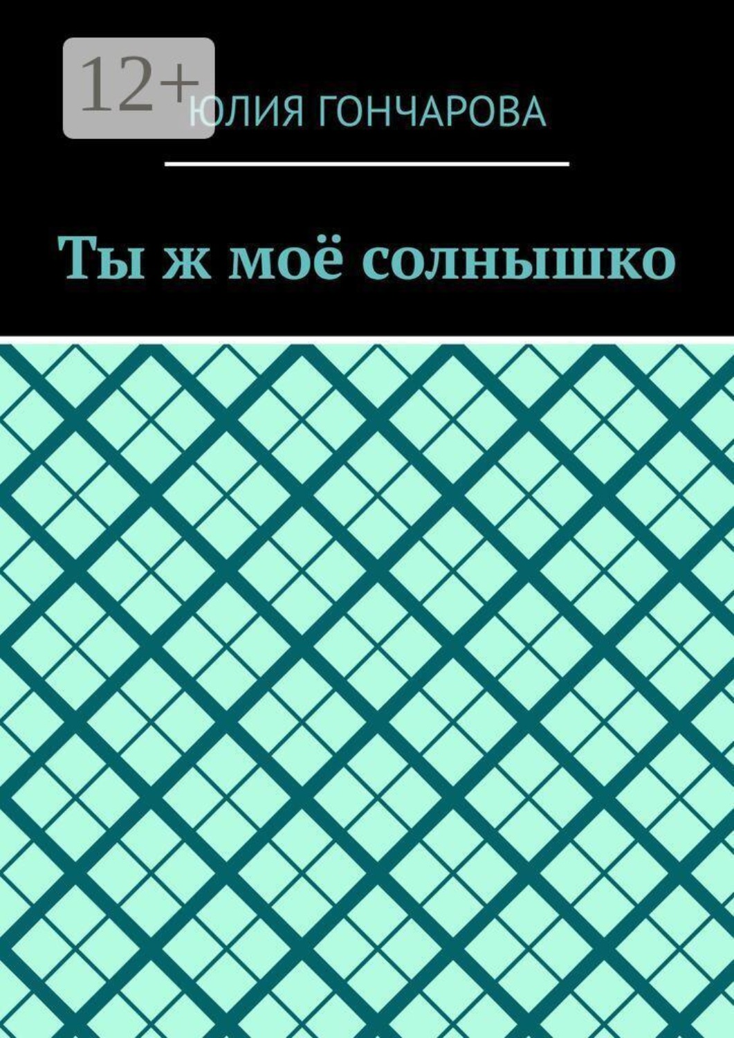 Обложка книги «Ты ж моё солнышко»