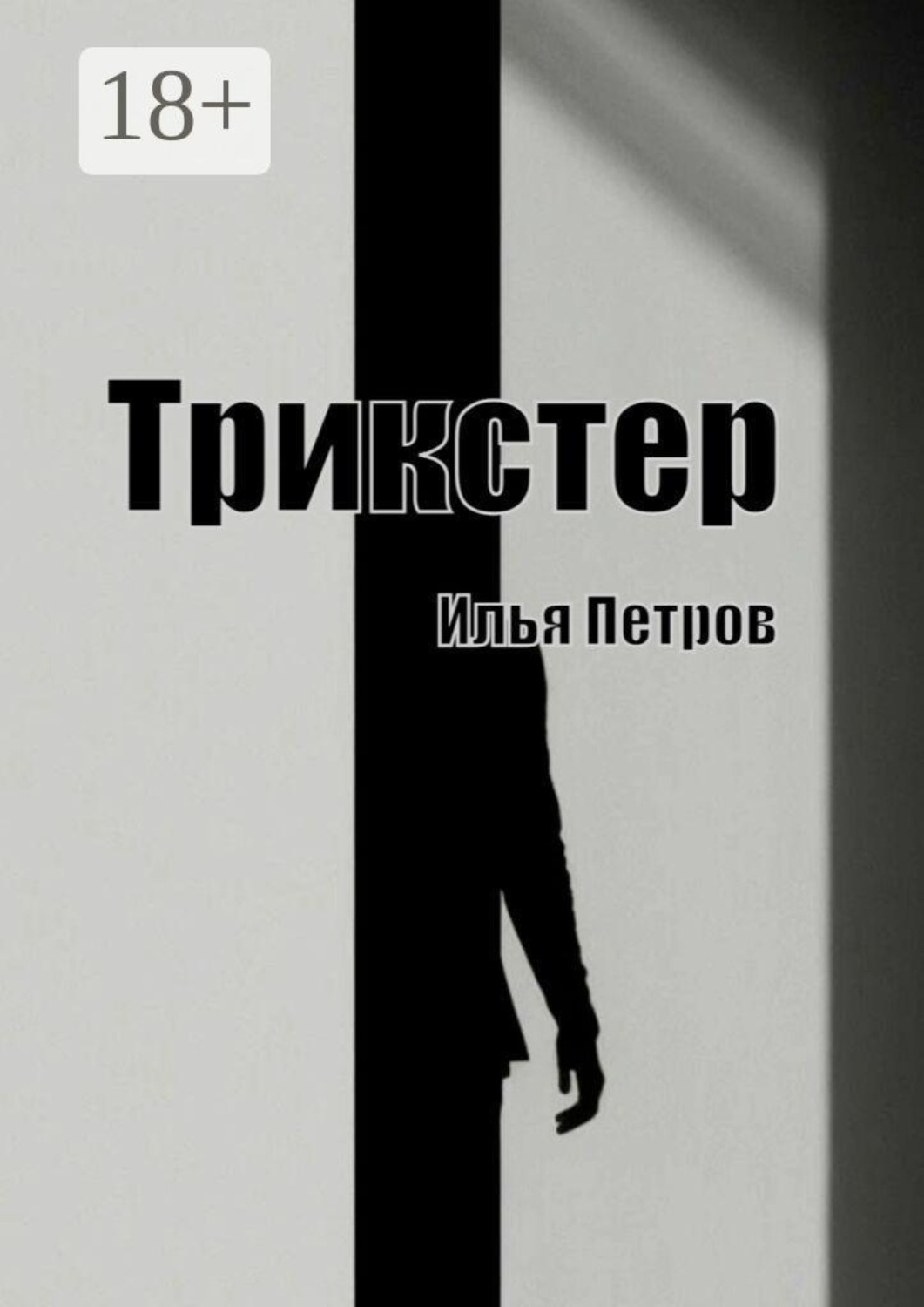 Обложка книги «Трикстер»