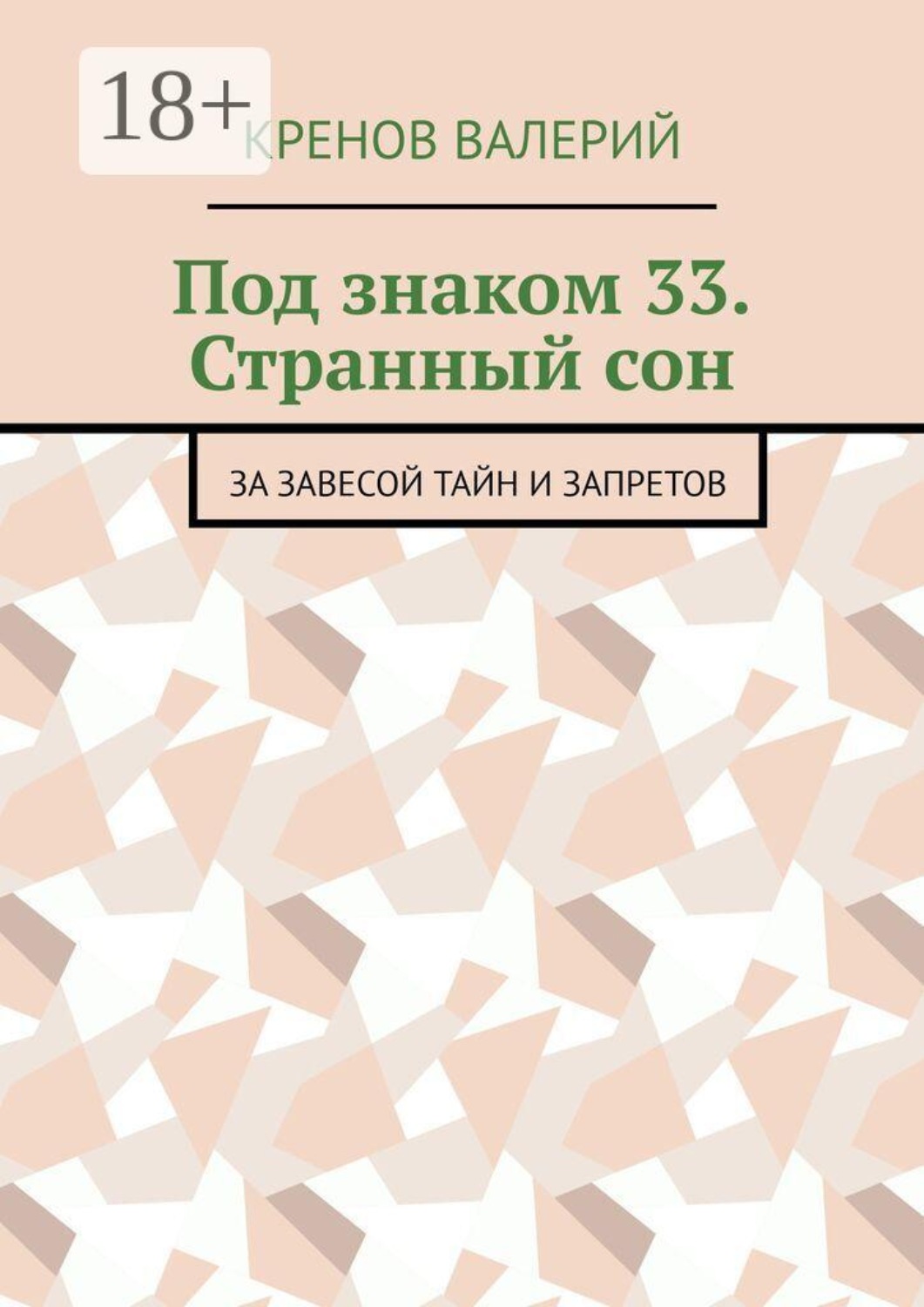 Обложка книги «Под знаком 33. Странный сон. За завесой тайн и запретов»