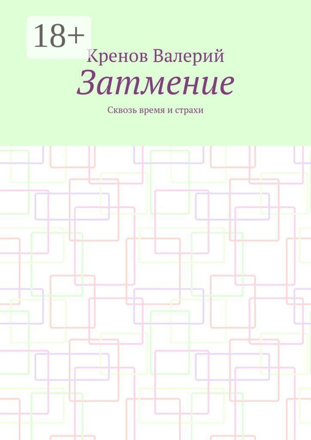 Обложка книги «Затмение. Сквозь время и страхи»