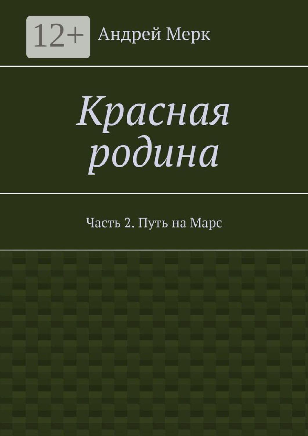 Обложка книги «Красная родина. Часть 2. Путь на Марс»