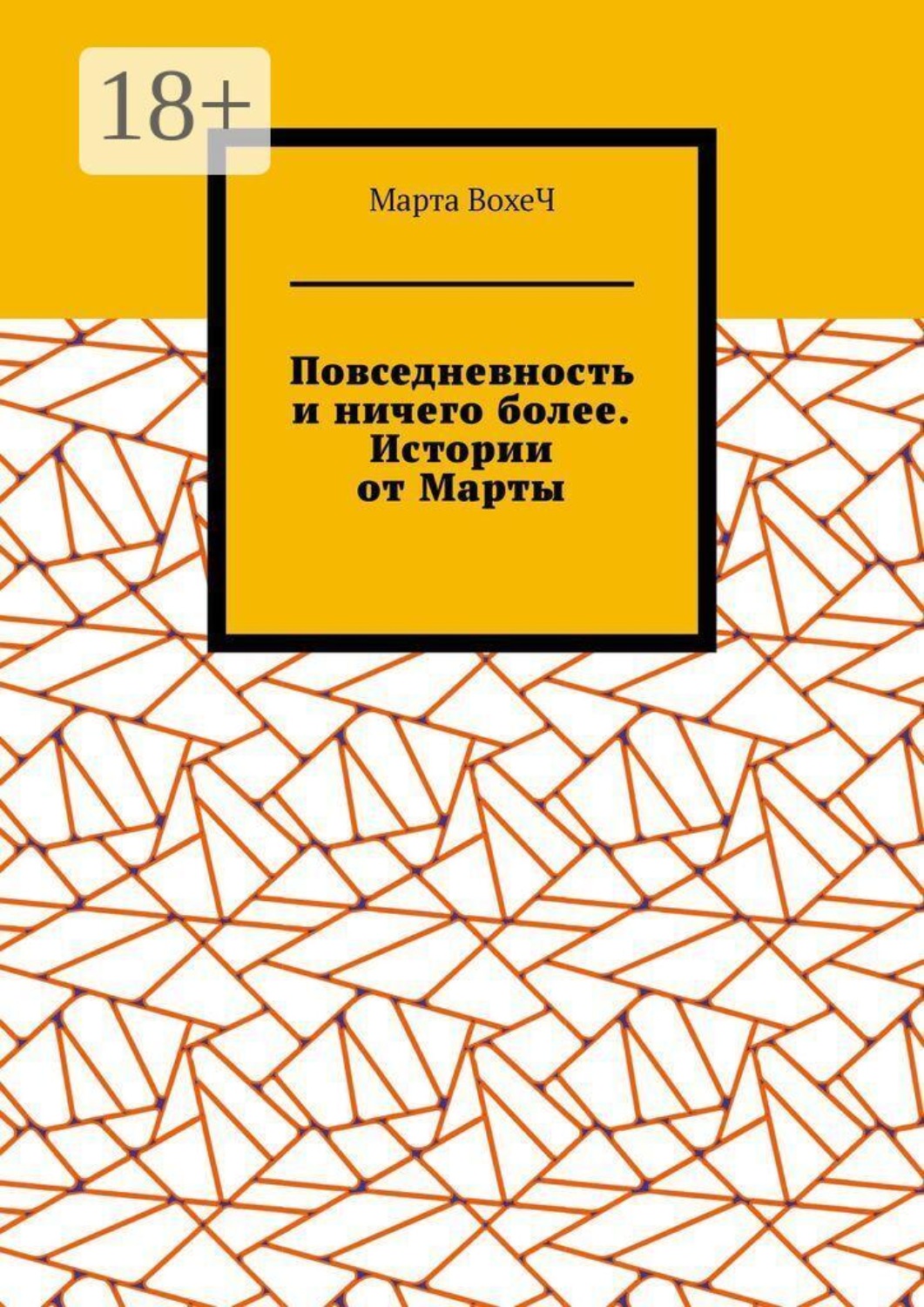 Обложка книги «Повседневность и ничего более. Истории от Марты»