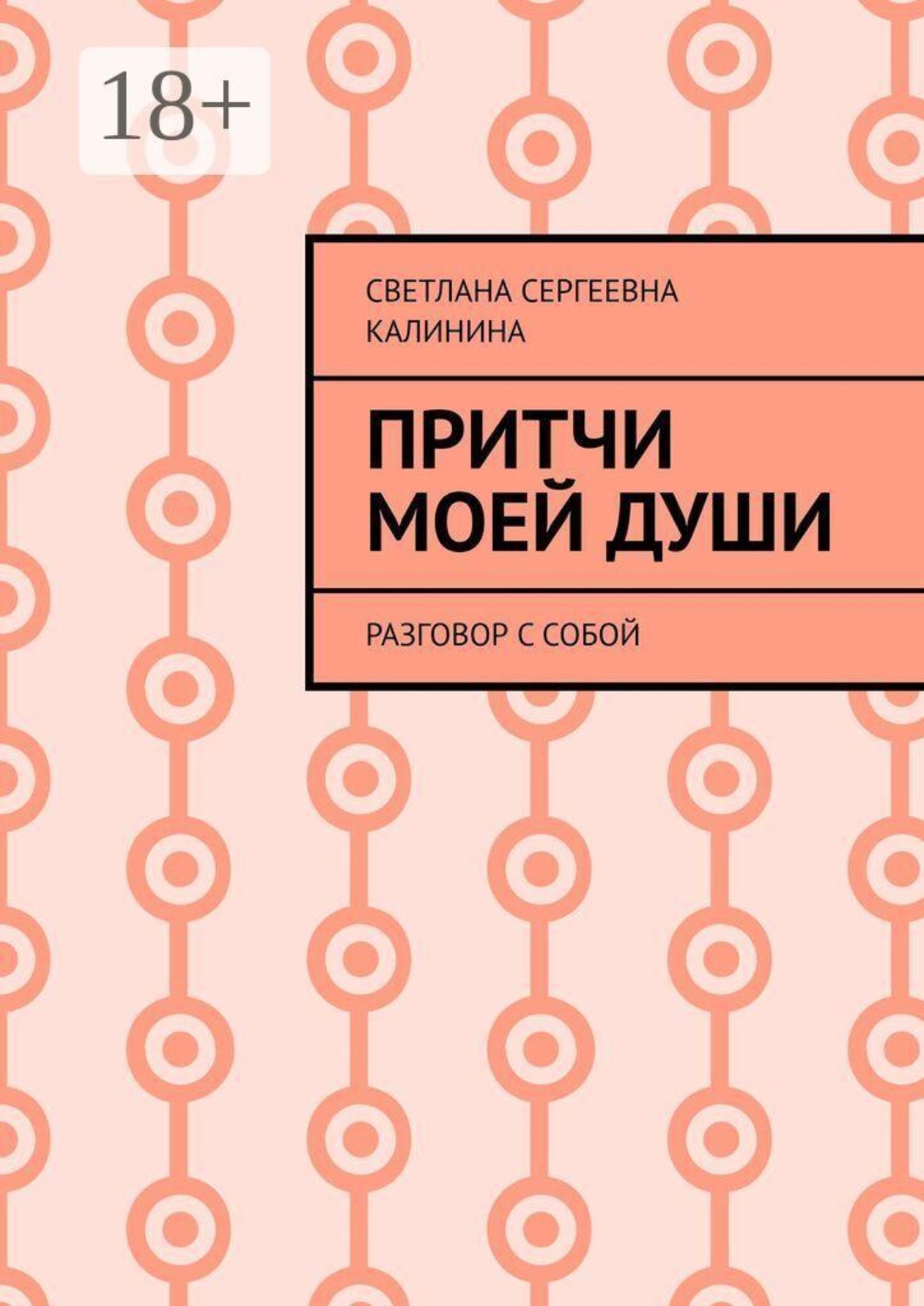 Обложка книги «Притчи моей души. Разговор с собой»