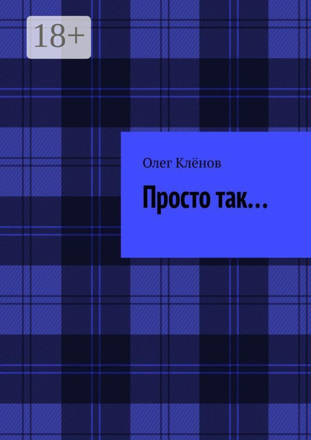 Обложка книги «Просто так…»