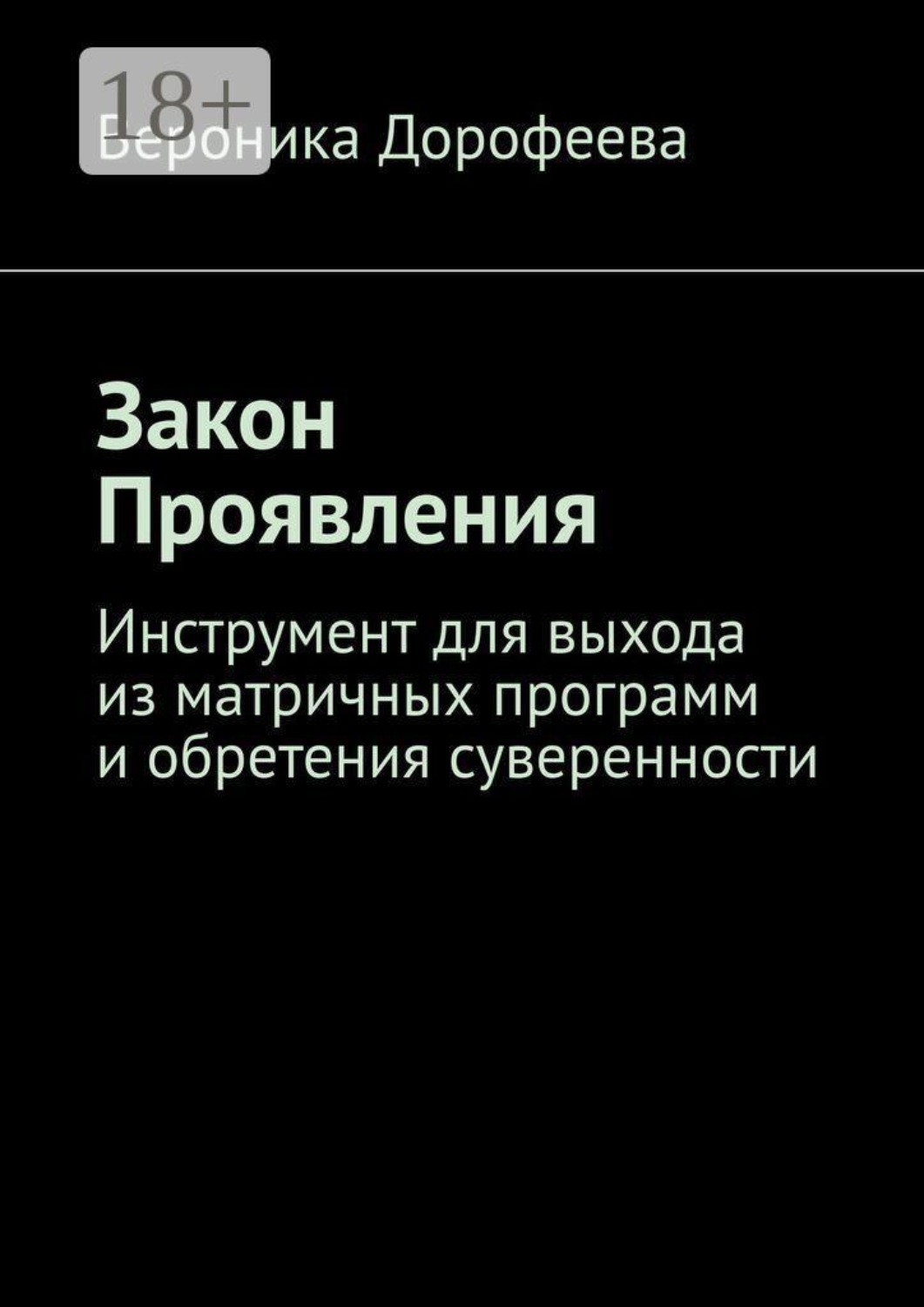 Обложка книги «Закон проявления»
