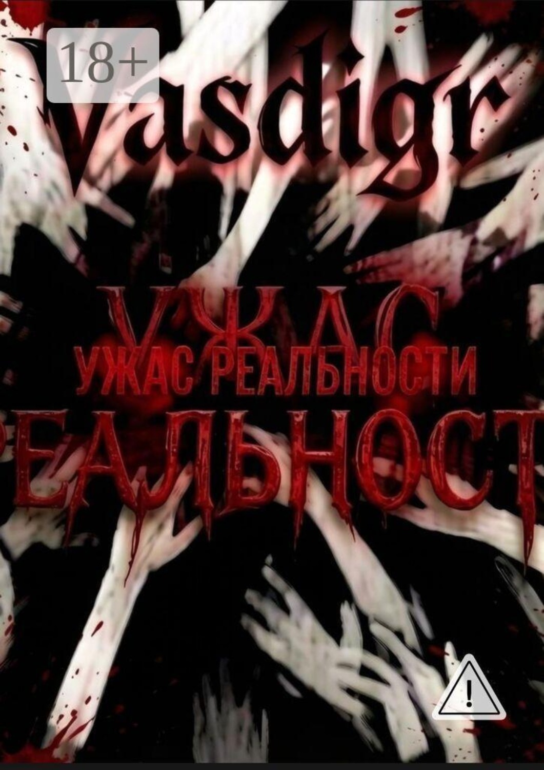 Обложка книги «Ужас реальности»