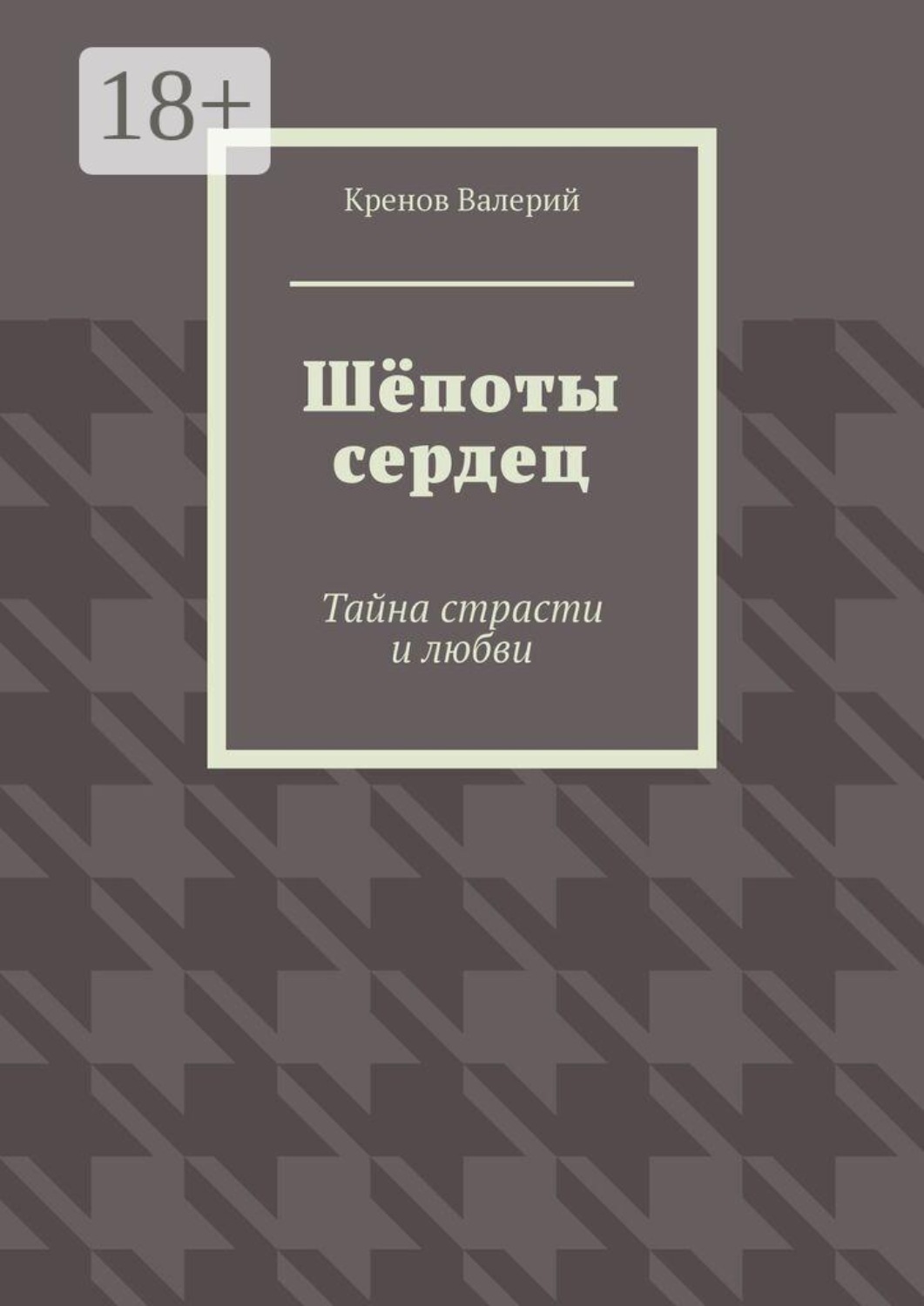 Обложка книги «Шёпоты сердец. Тайна страсти и любви»