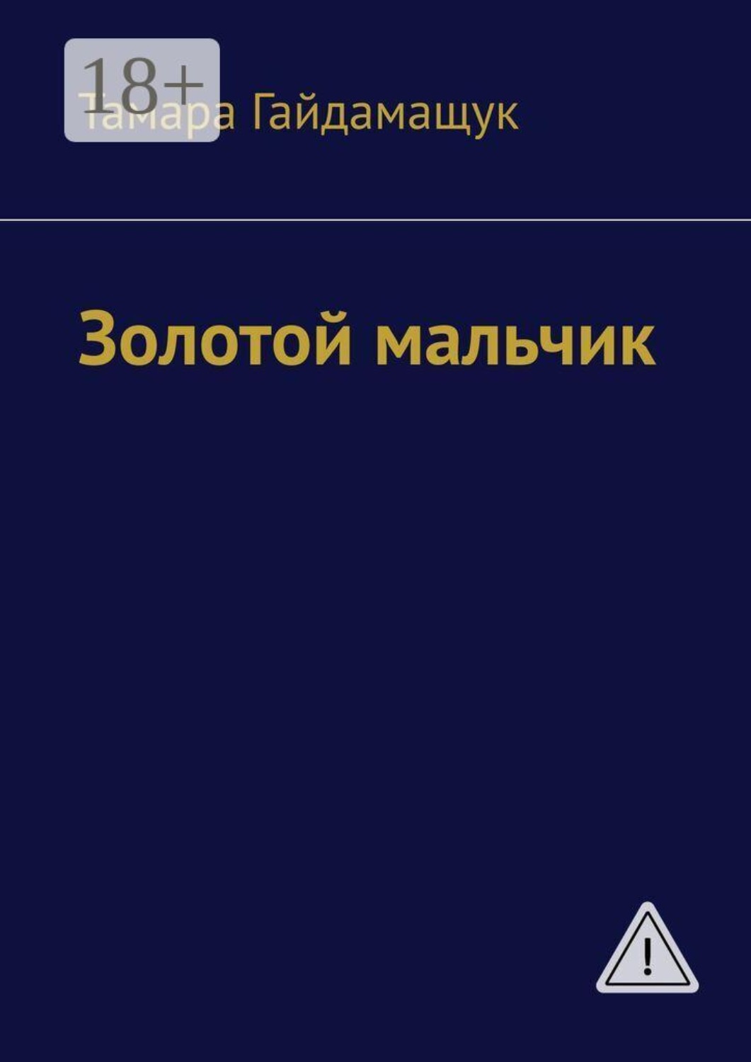 Обложка книги «Золотой мальчик»
