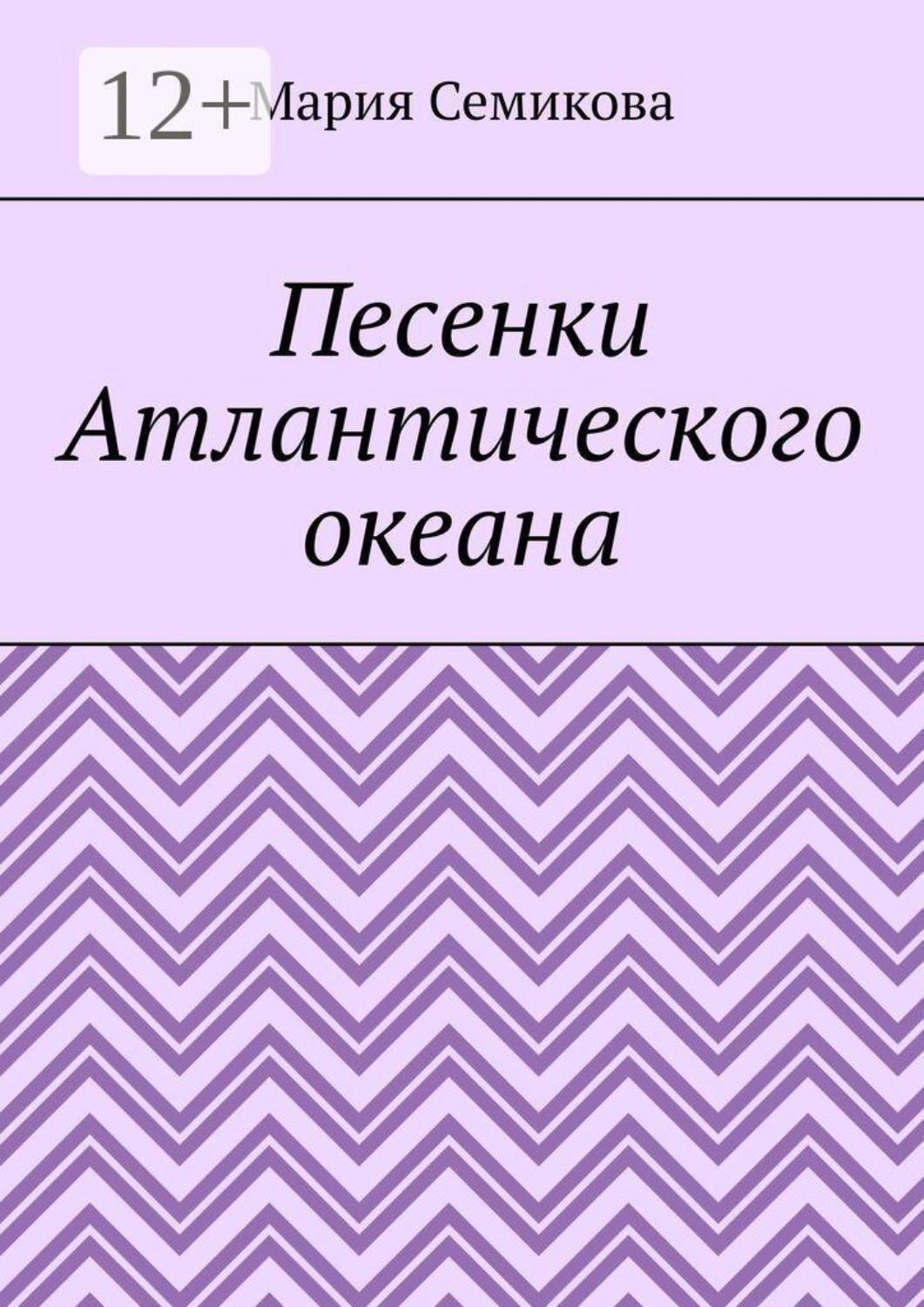 Обложка книги «Песенки Атлантического океана»