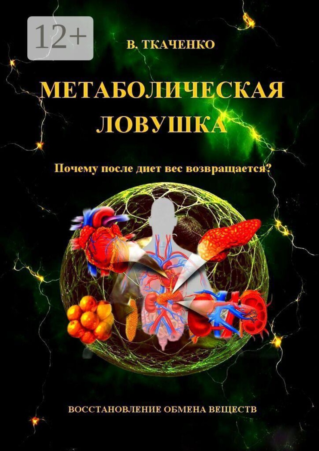 Обложка книги «Метаболическая ловушка. Почему после диет вес возвращается»