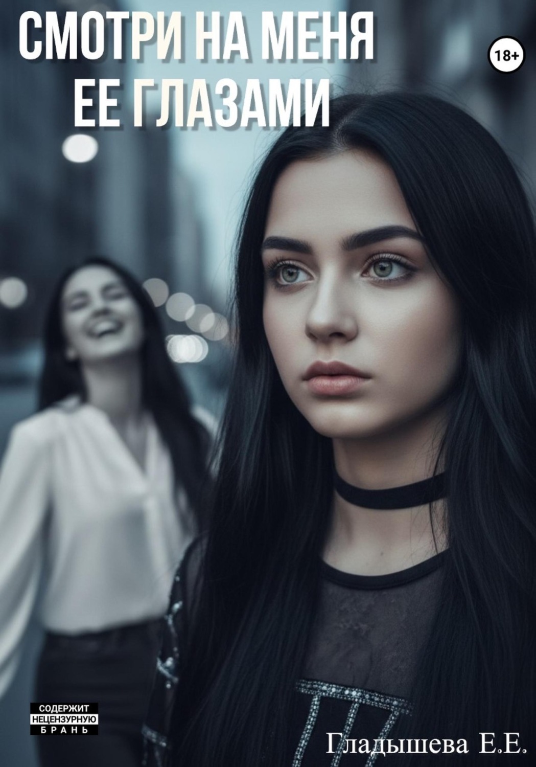 Обложка книги «Смотри на меня ее глазами»