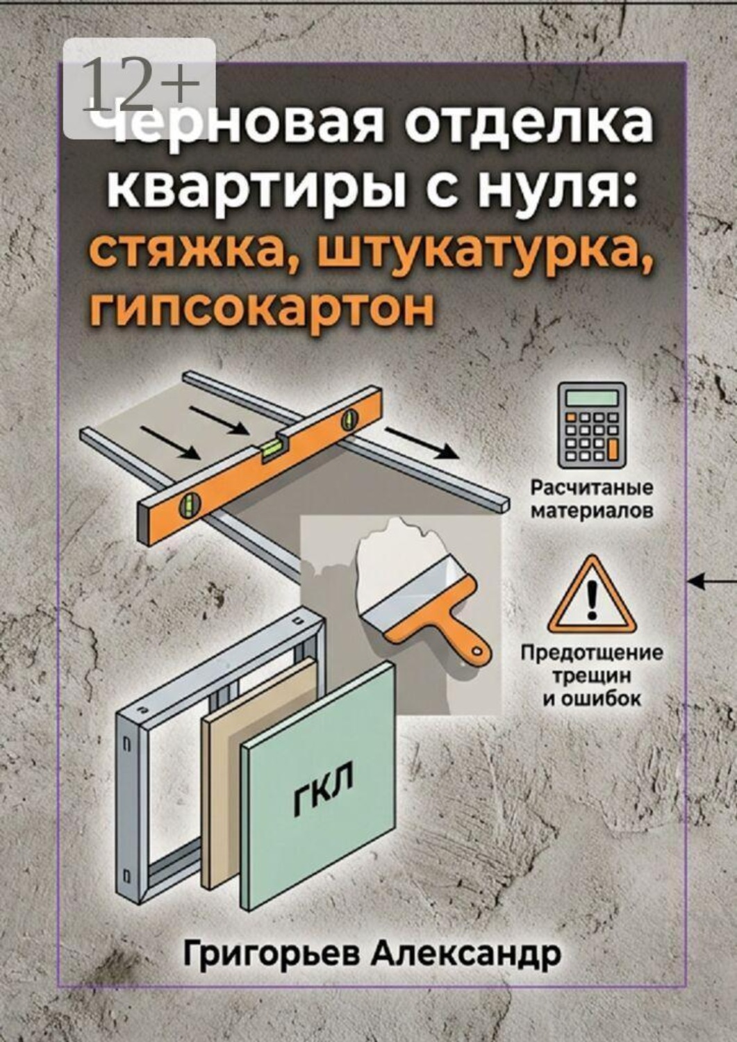 Обложка книги «Черновая отделка квартиры с нуля. Стяжка, штукатурка, гипсокартон»