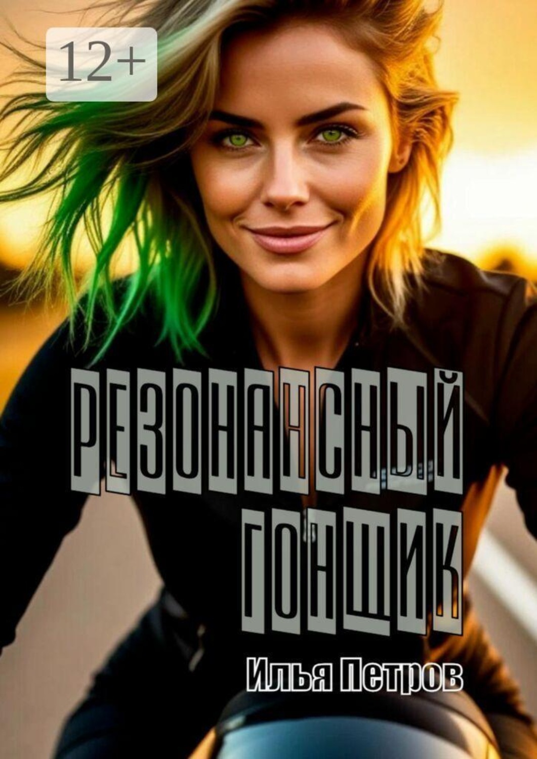 Обложка книги «Резонансный гонщик»